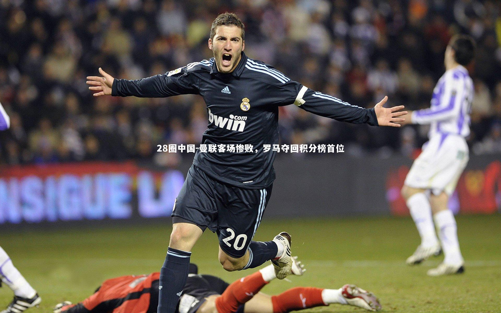 曼联客场惨败,罗马夺回积分榜首位