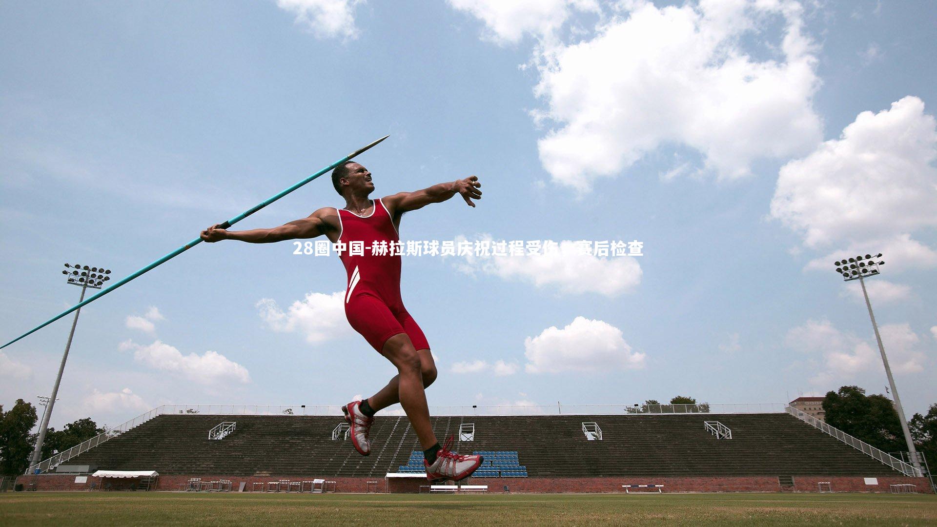 28圈中国-赫拉斯球员庆祝过程受伤，赛后检查