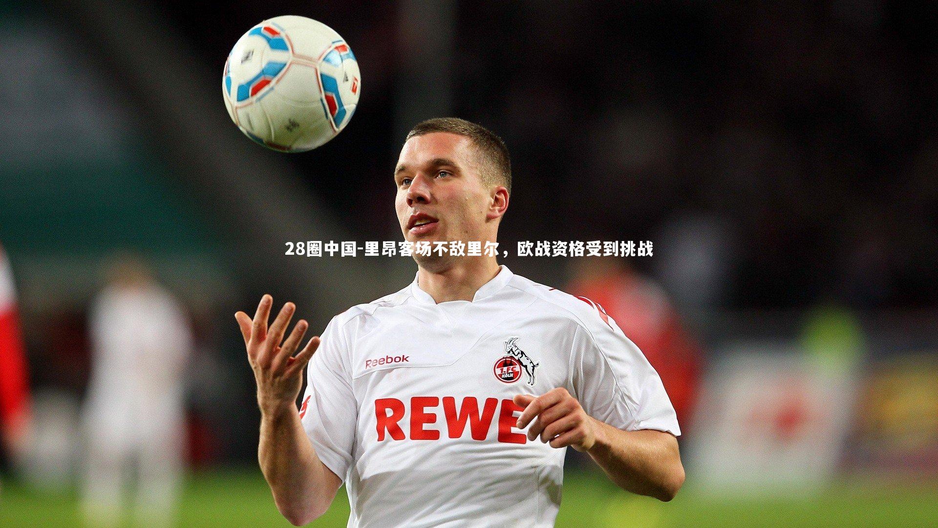 28圈中国-里昂客场不敌里尔，欧战资格受到挑战
