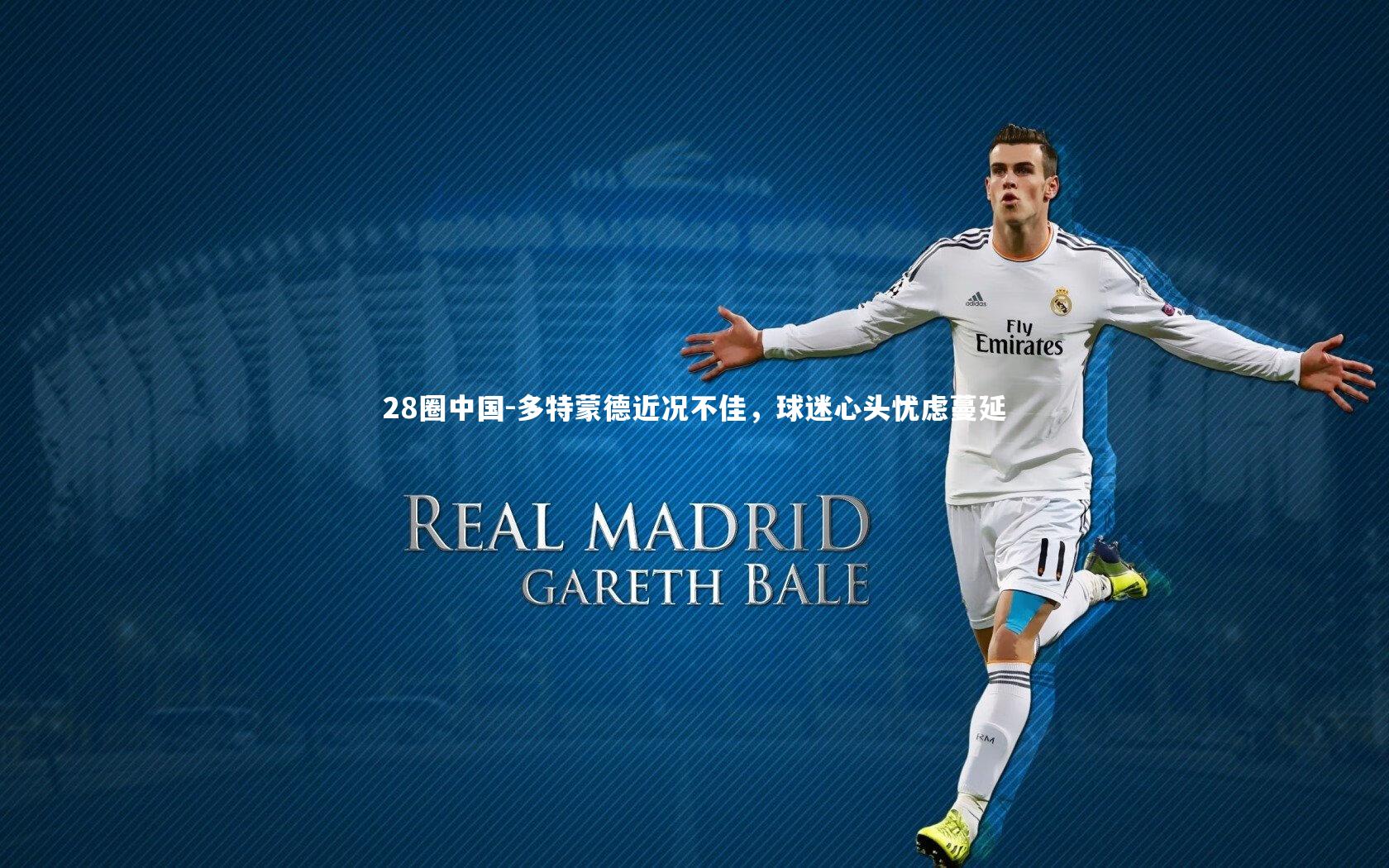 28圈中国-多特蒙德近况不佳，球迷心头忧虑蔓延