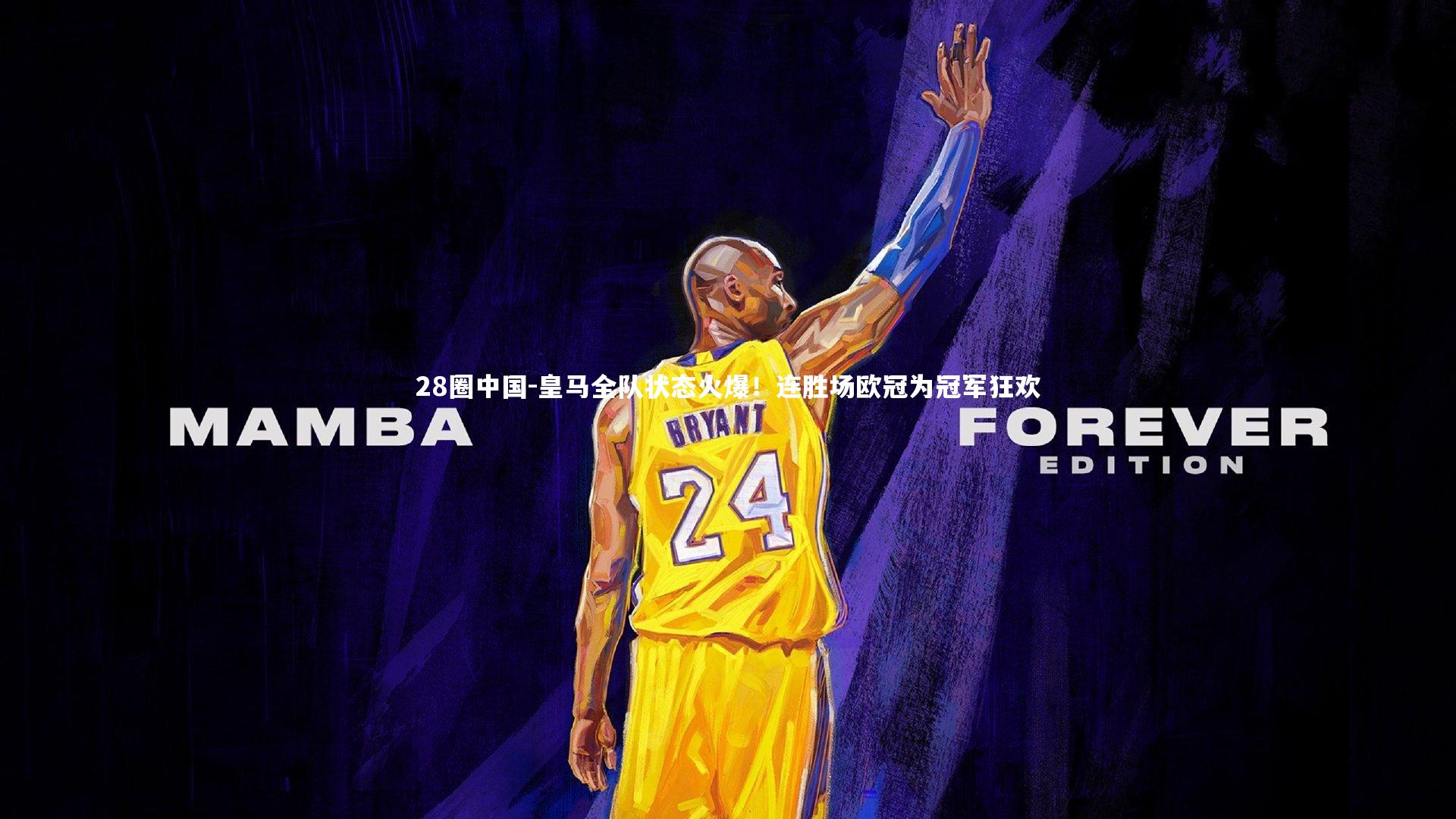 皇马全队状态火爆!连胜场欧冠为冠军狂欢