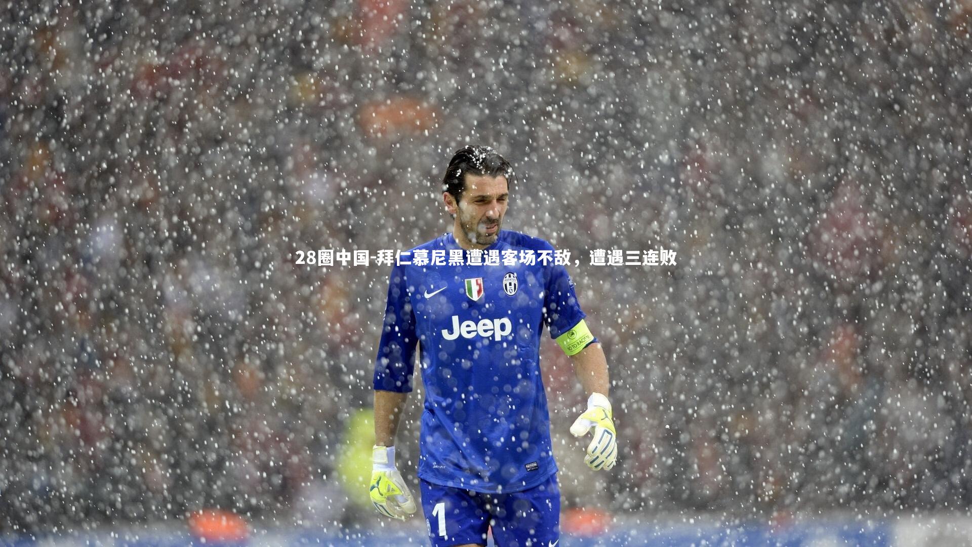 拜仁慕尼黑遭遇客场不敌,遭遇三连败