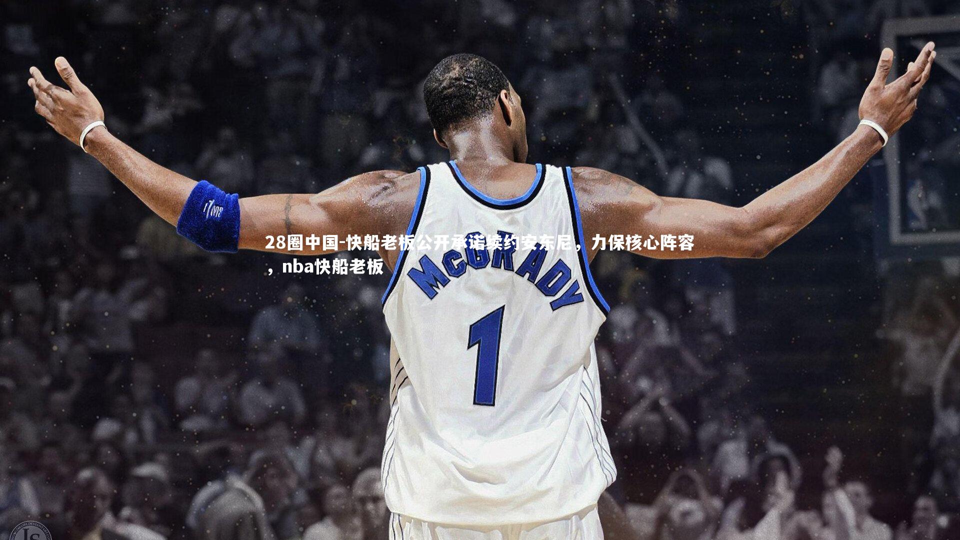 快船老板公开承诺续约安东尼,力保核心阵容,nba快船老板