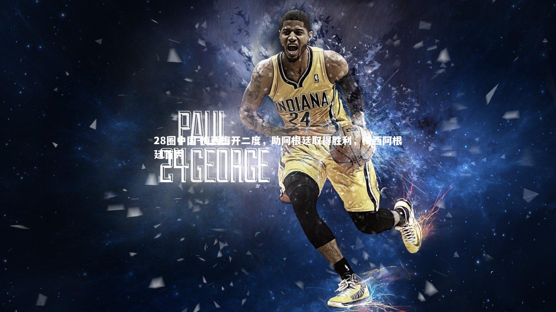 梅西梅开二度,助阿根廷取得胜利,梅西阿根廷首秀