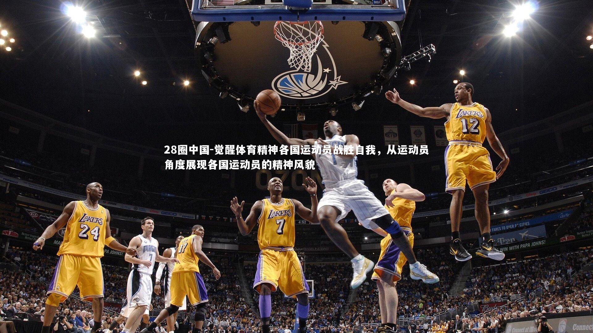 觉醒体育精神各国运动员战胜自我,从运动员角度展现各国运动员的精神风貌
