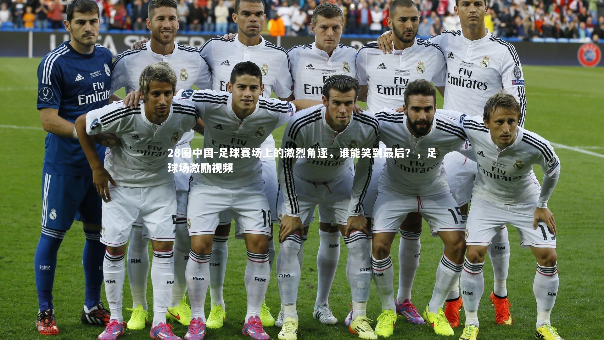 28圈中国-足球赛场上的激烈角逐，谁能笑到最后？，足球场激励视频