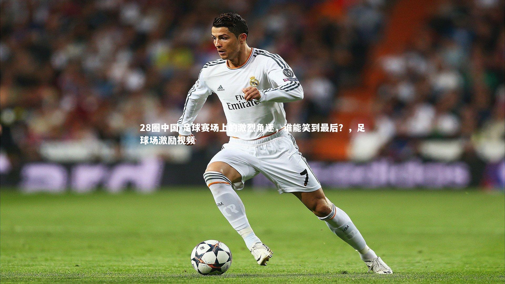 足球赛场上的激烈角逐,谁能笑到最后?,足球场激励视频