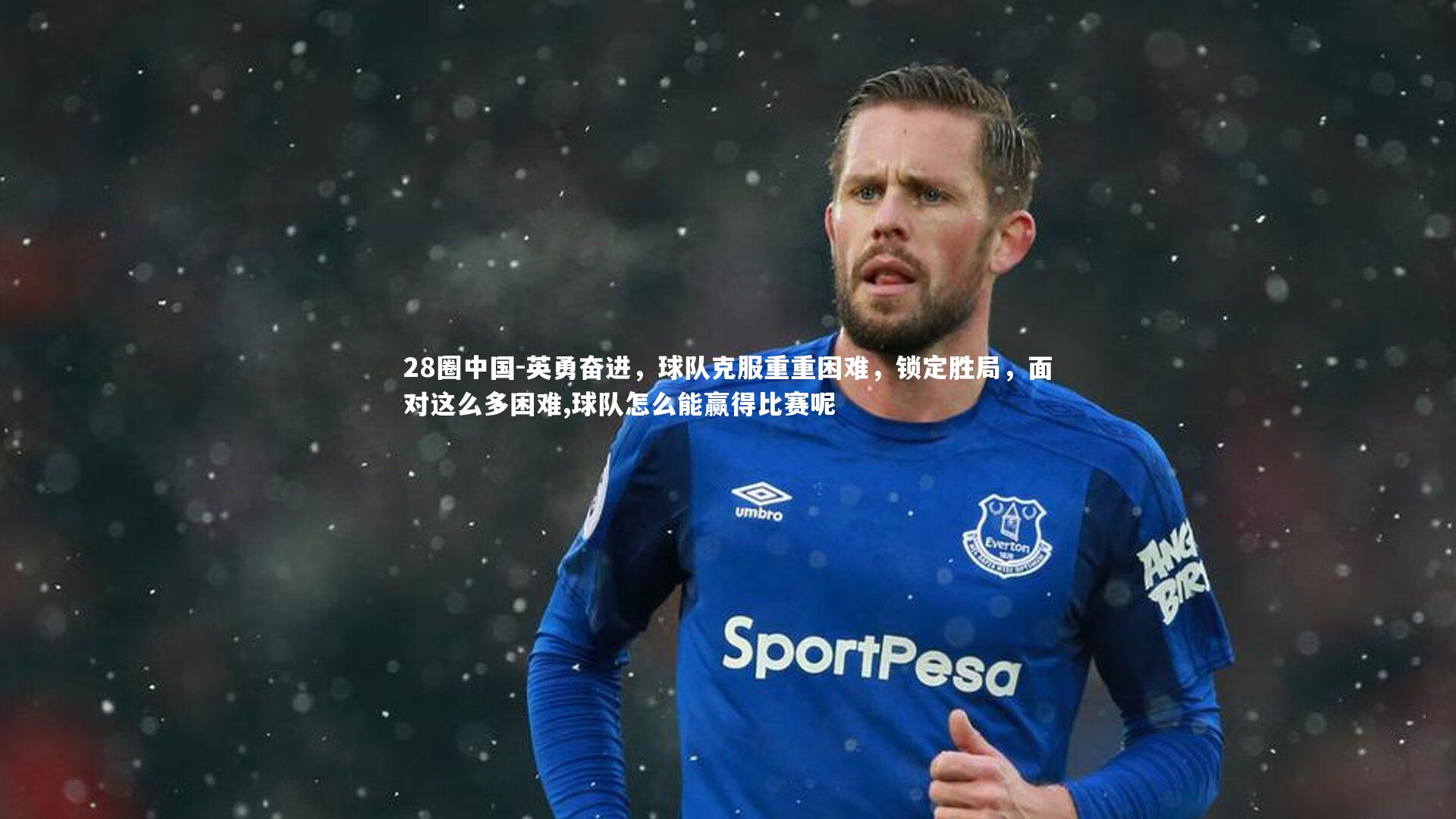 28圈中国-英勇奋进，球队克服重重困难，锁定胜局，面对这么多困难,球队怎么能赢得比赛呢