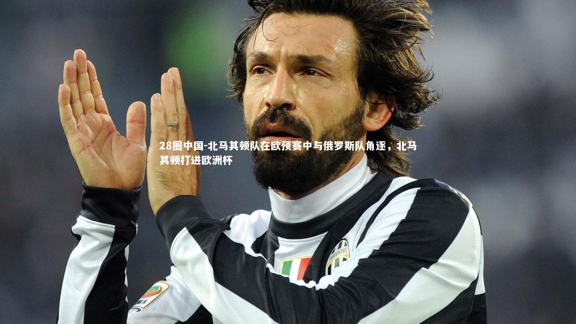 北马其顿队在欧预赛中与俄罗斯队角逐,北马其顿打进欧洲杯