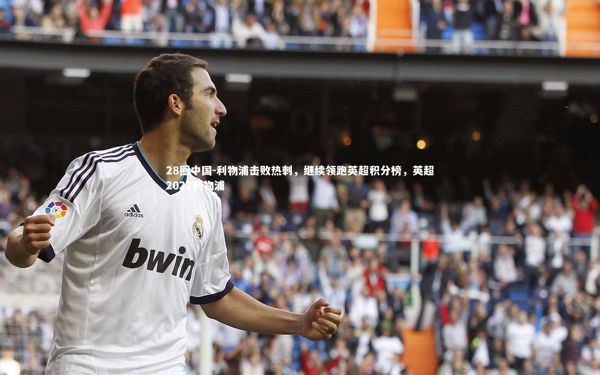 28圈中国-利物浦击败热刺，继续领跑英超积分榜，英超2022利物浦