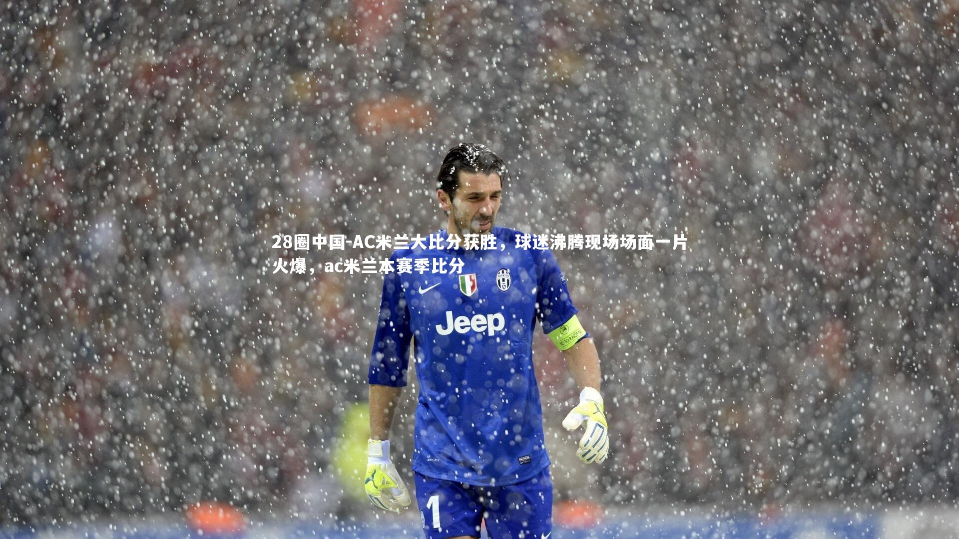 28圈中国-AC米兰大比分获胜，球迷沸腾现场场面一片火爆，ac米兰本赛季比分