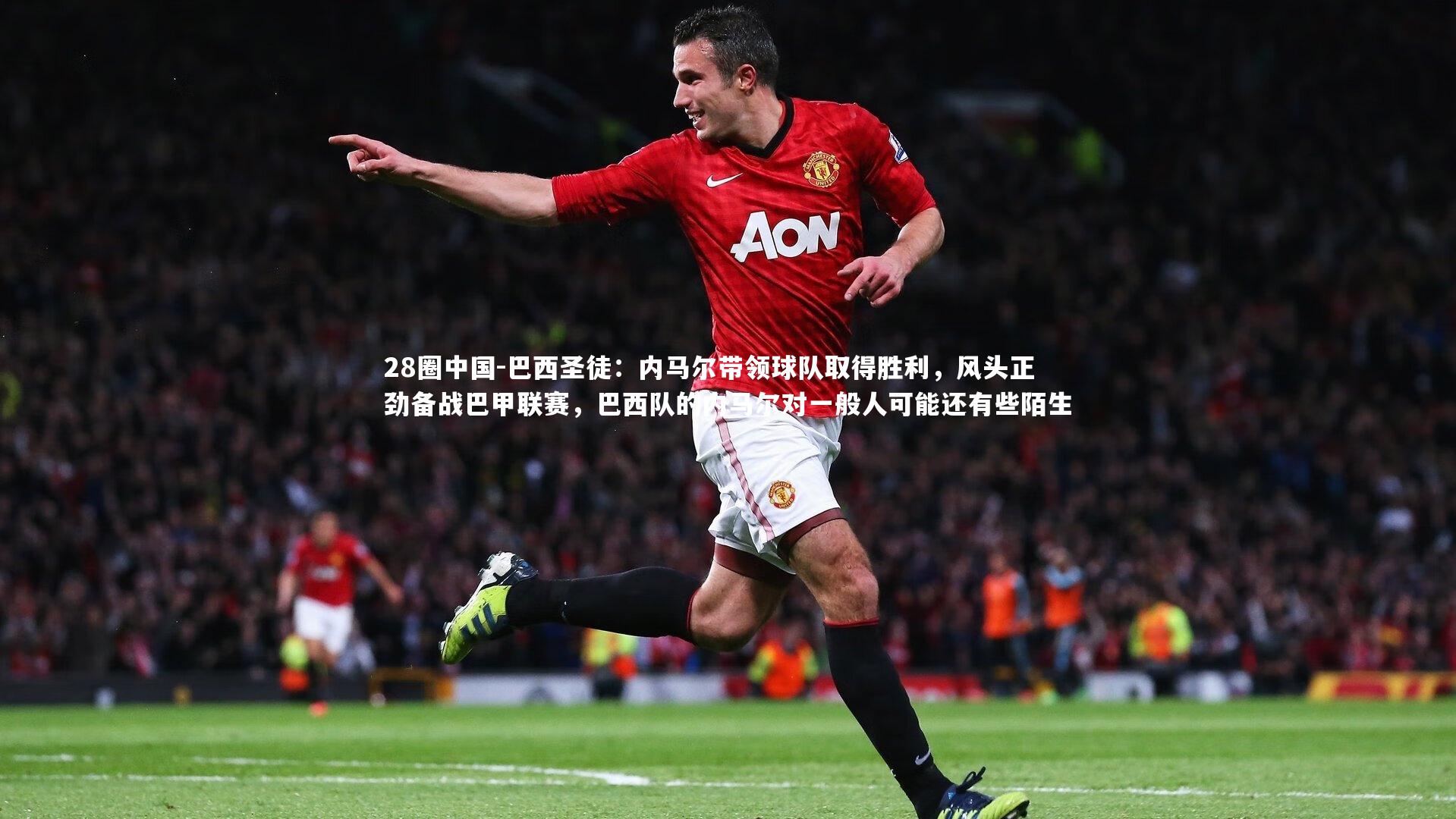 巴西圣徒:内马尔带领球队取得胜利,风头正劲备战巴甲联赛,巴西队的内马尔对一般人可能还有些陌生