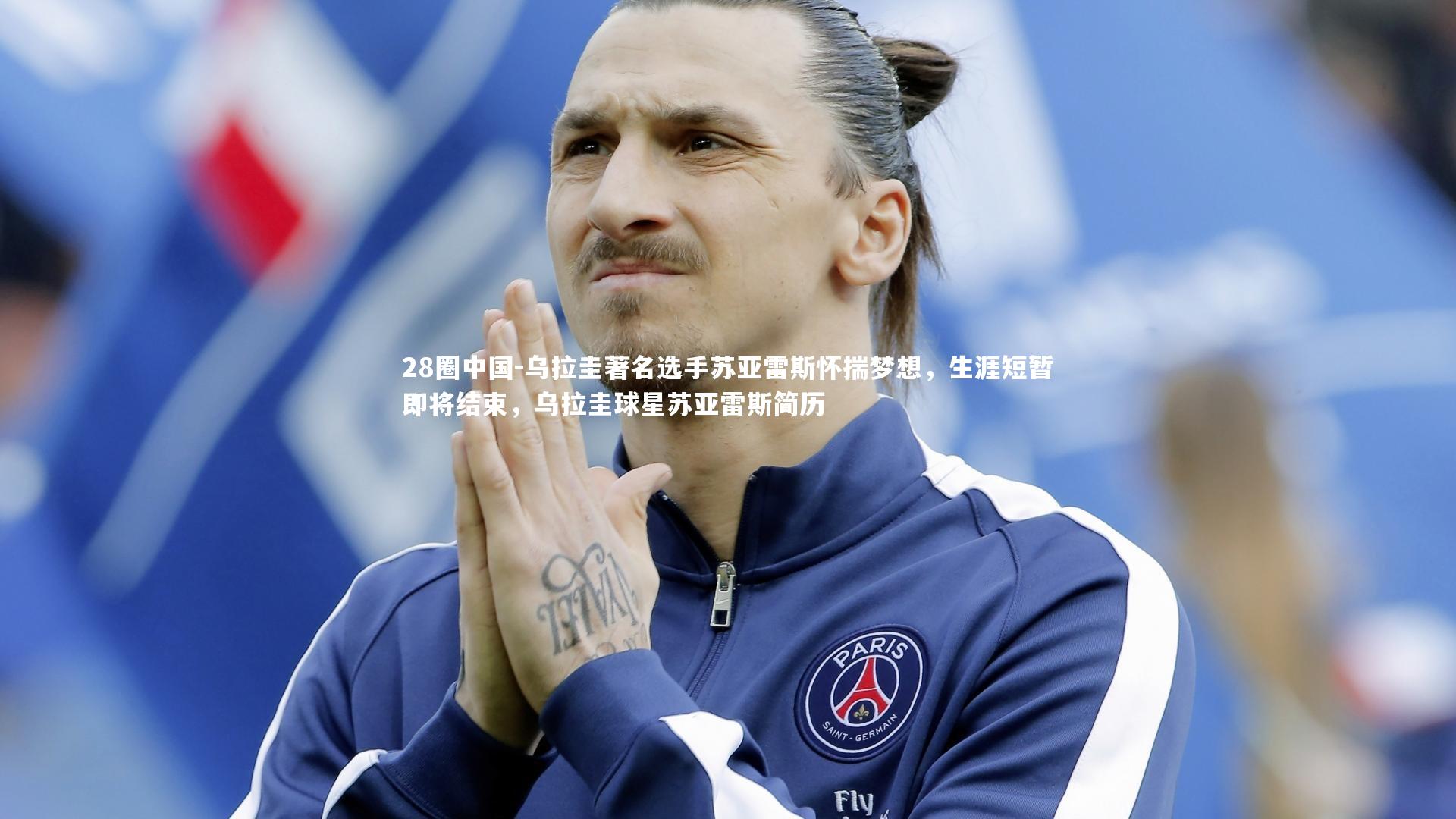 乌拉圭著名选手苏亚雷斯怀揣梦想,生涯短暂即将结束,乌拉圭球星苏亚雷斯简历