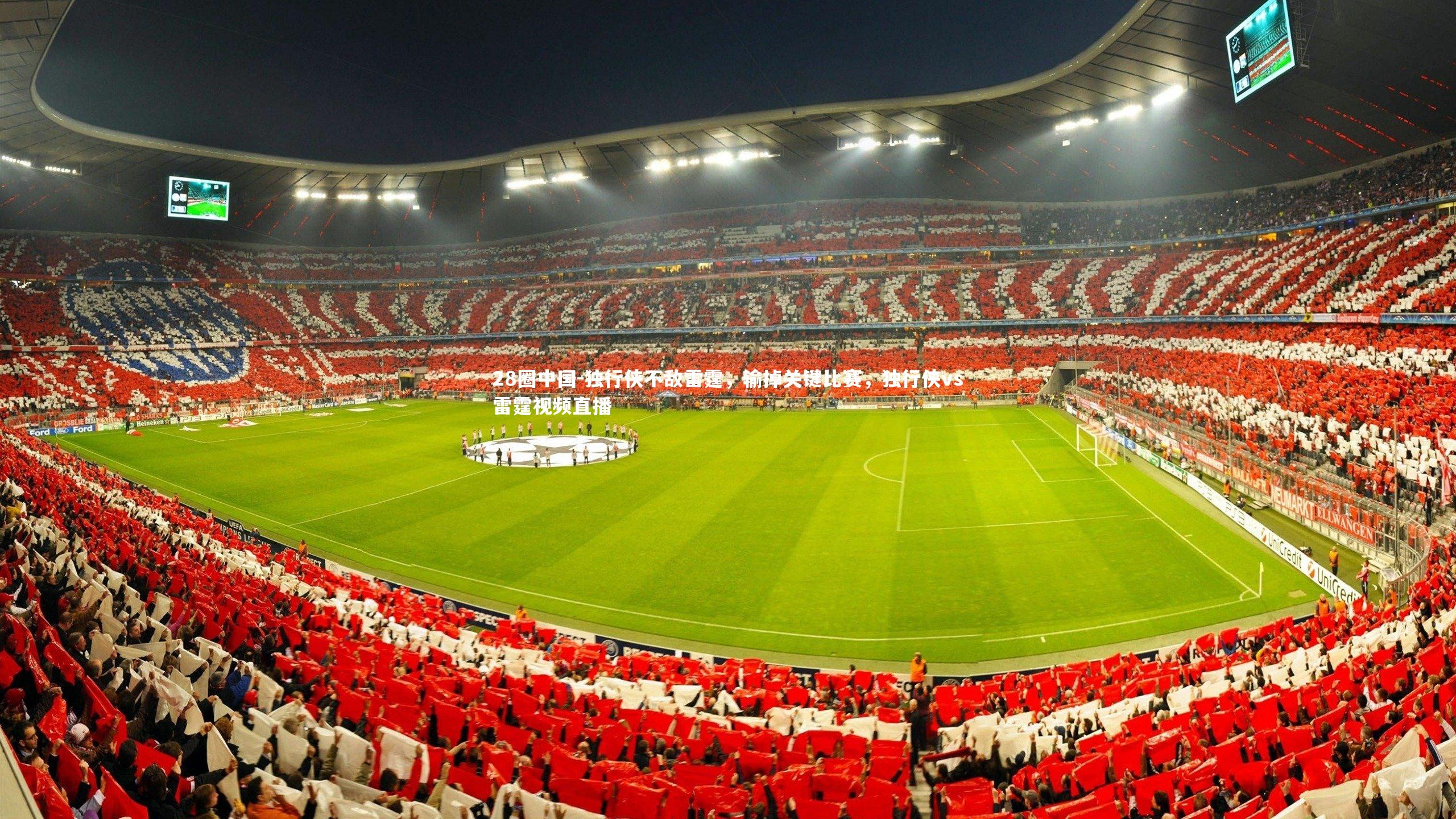 28圈中国-独行侠不敌雷霆，输掉关键比赛，独行侠vs雷霆视频直播