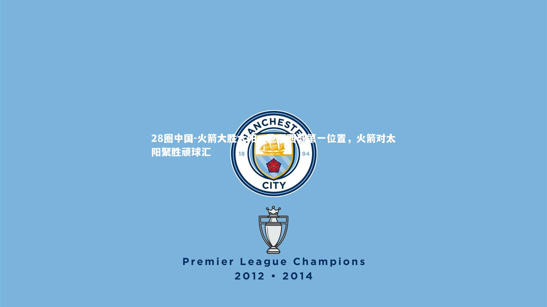 火箭大胜太阳，稳固西部第一位置，火箭对太阳聚胜顽球汇