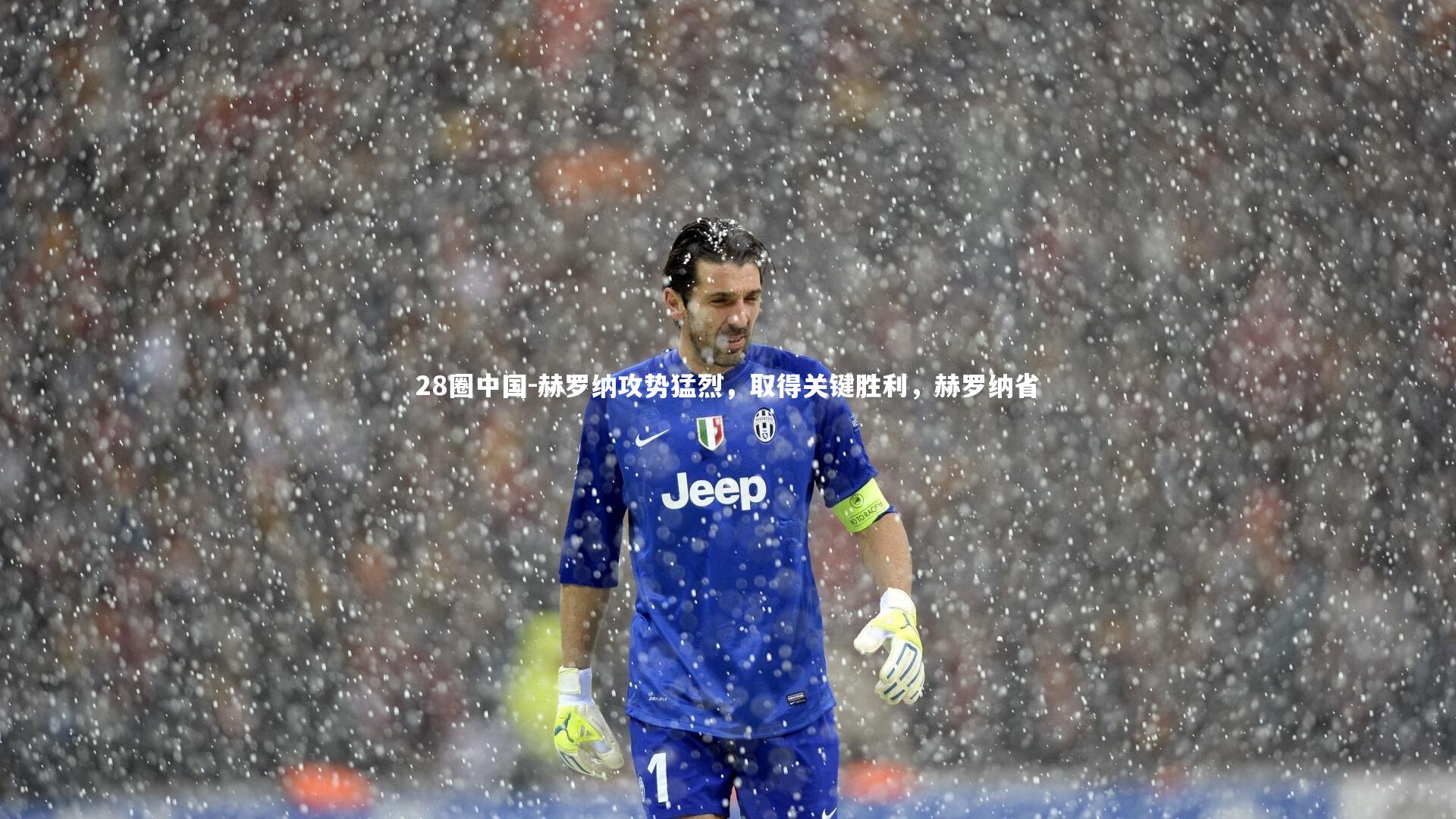 28圈中国-赫罗纳攻势猛烈，取得关键胜利，赫罗纳省