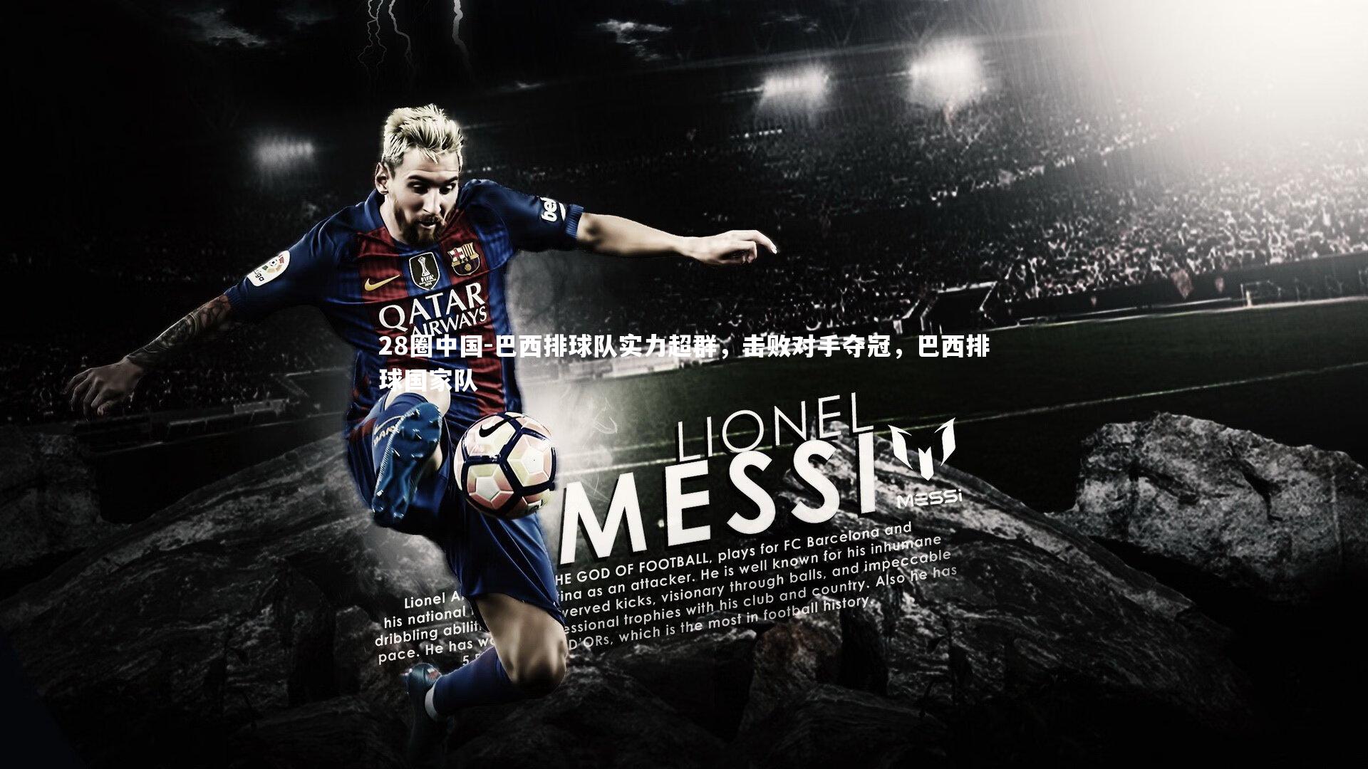 28圈中国-巴西排球队实力超群，击败对手夺冠，巴西排球国家队