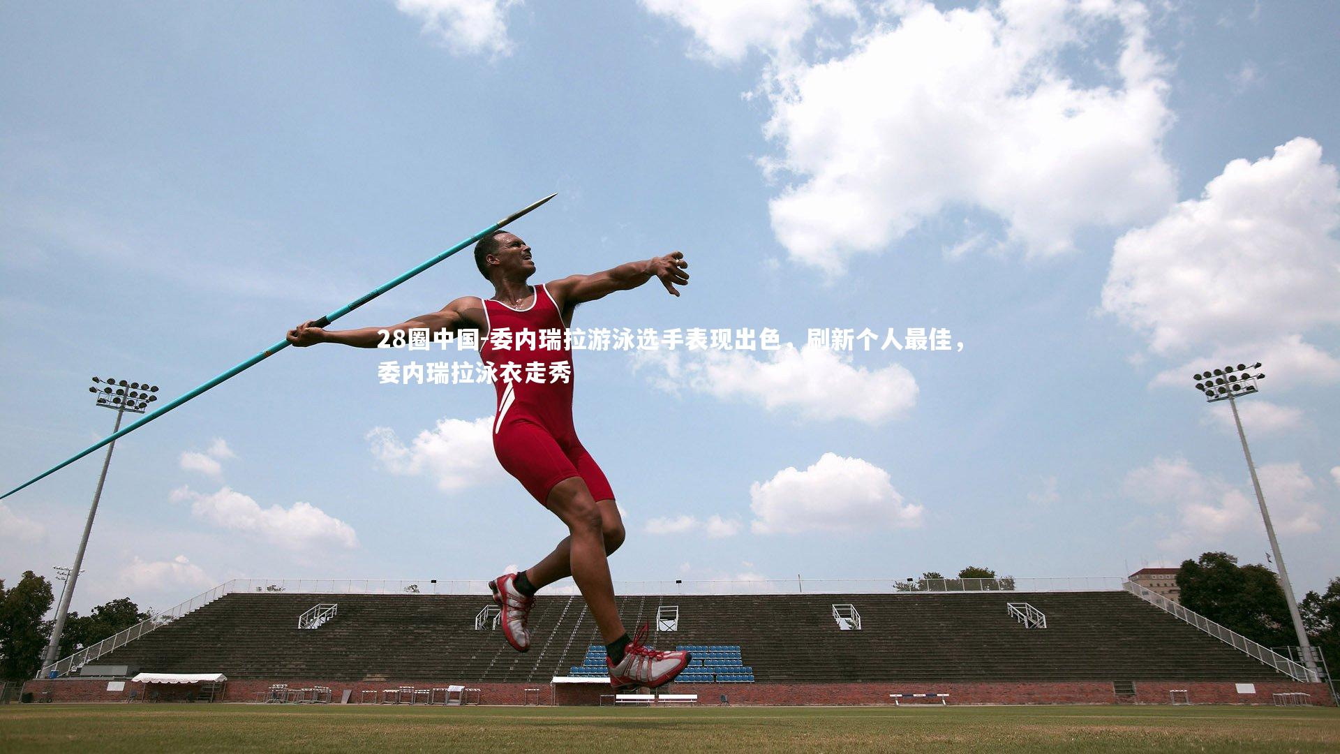 28圈中国-委内瑞拉游泳选手表现出色，刷新个人最佳，委内瑞拉泳衣走秀