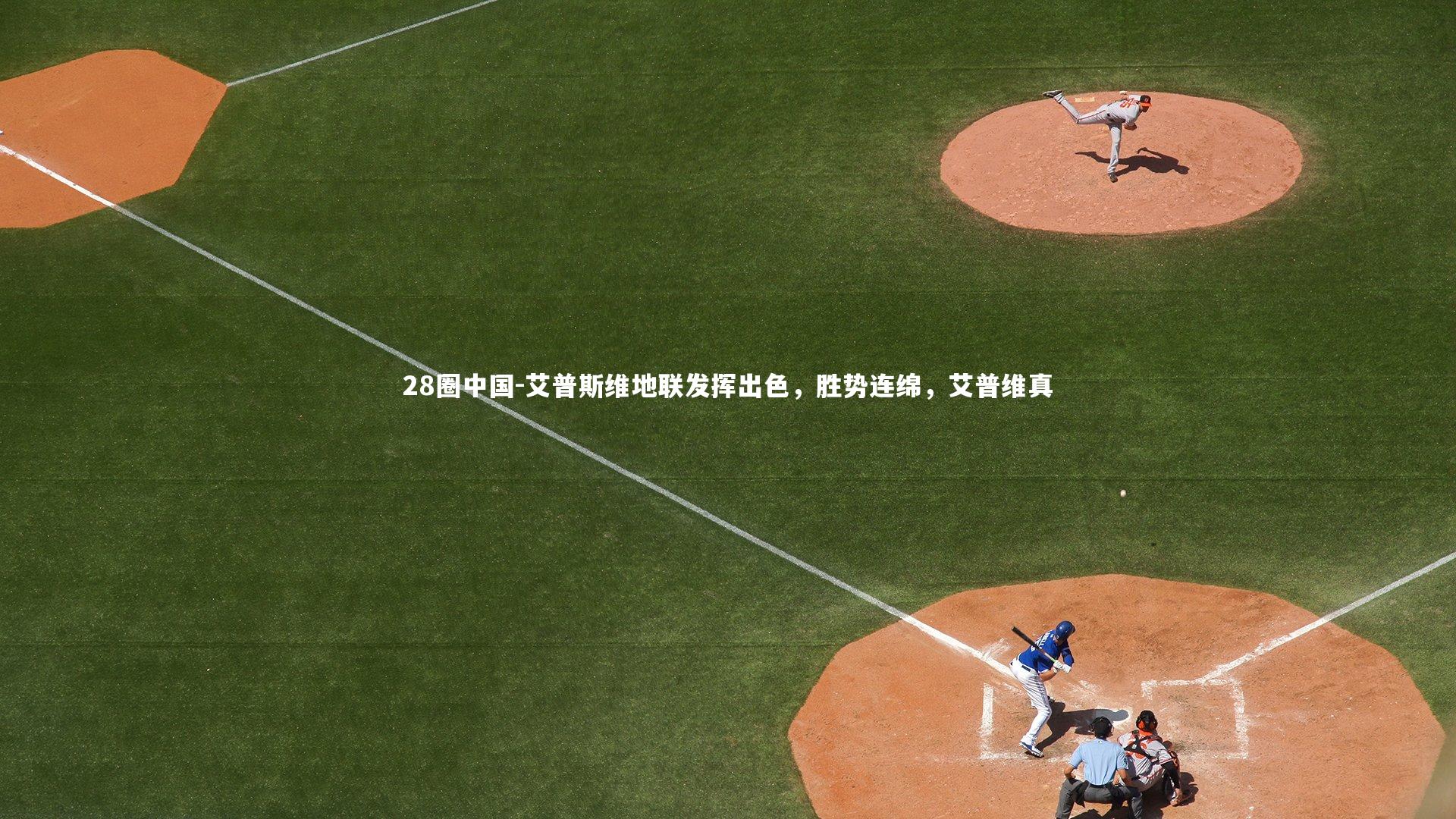 28圈中国-艾普斯维地联发挥出色，胜势连绵，艾普维真