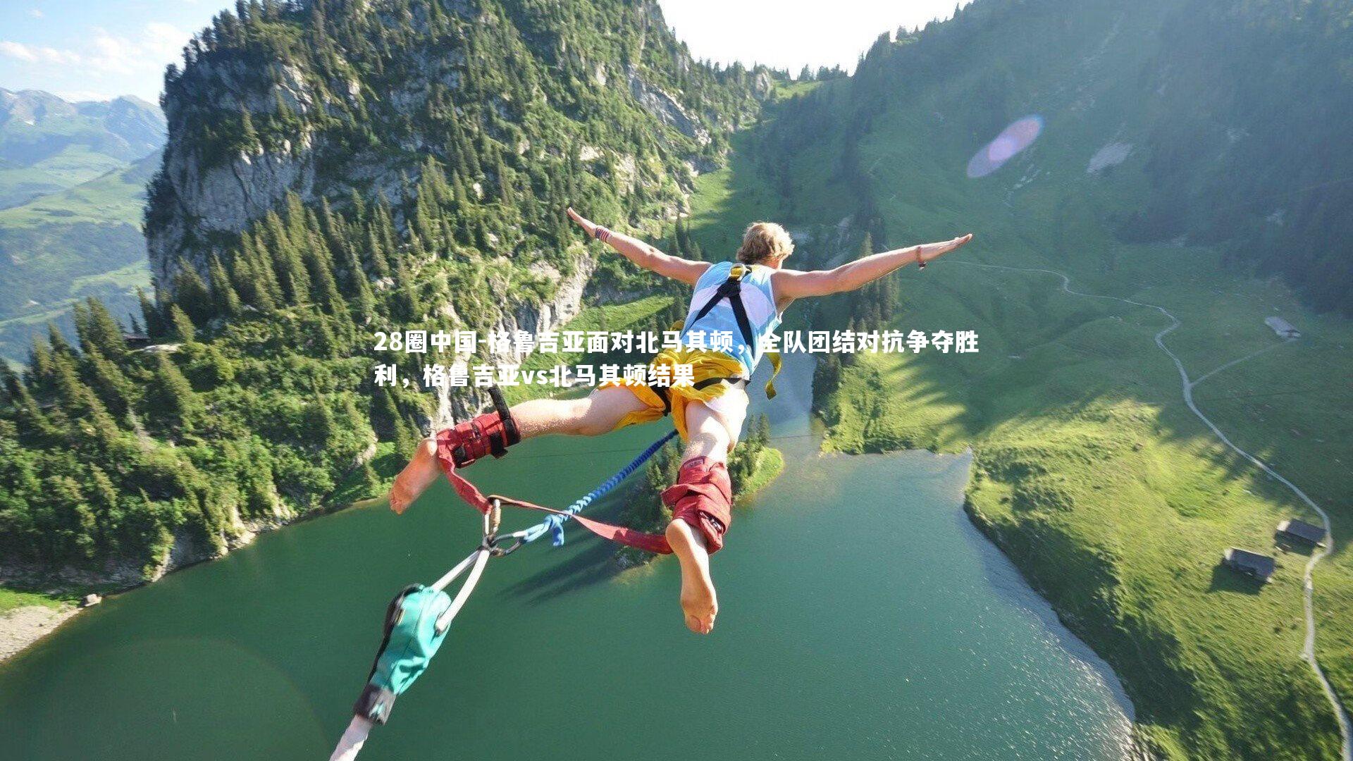 格鲁吉亚面对北马其顿,全队团结对抗争夺胜利,格鲁吉亚vs北马其顿结果