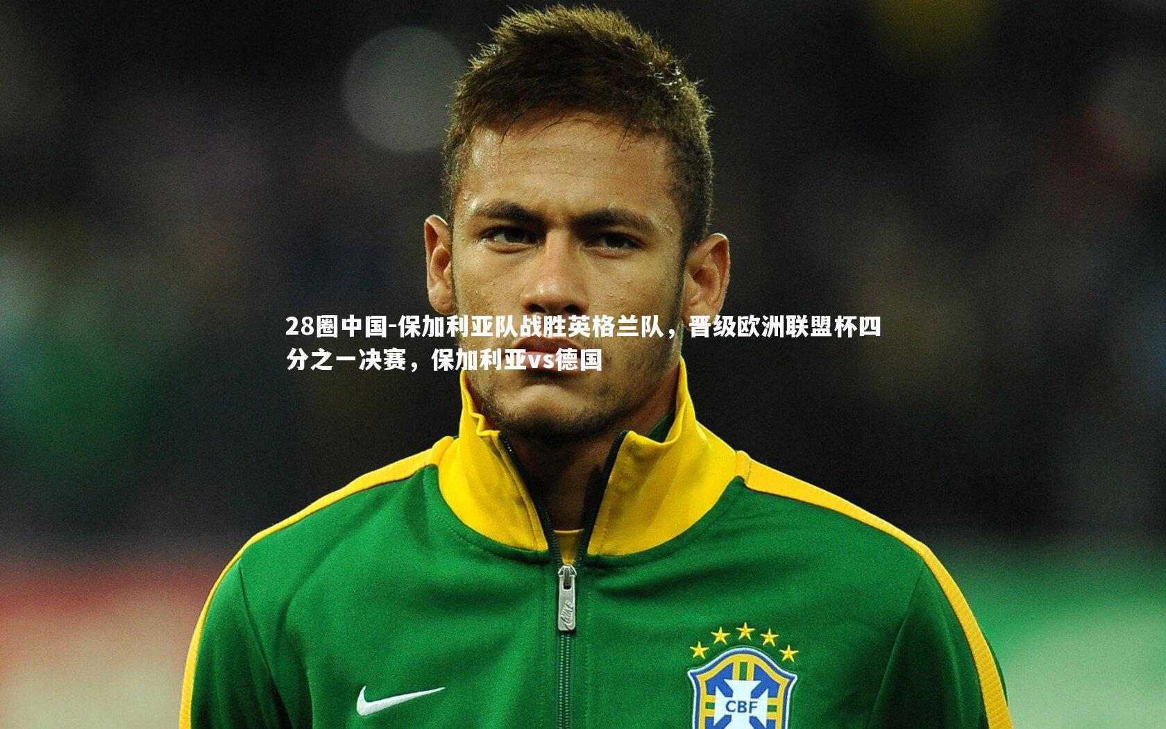 保加利亚队战胜英格兰队，晋级欧洲联盟杯四分之一决赛，保加利亚vs德国