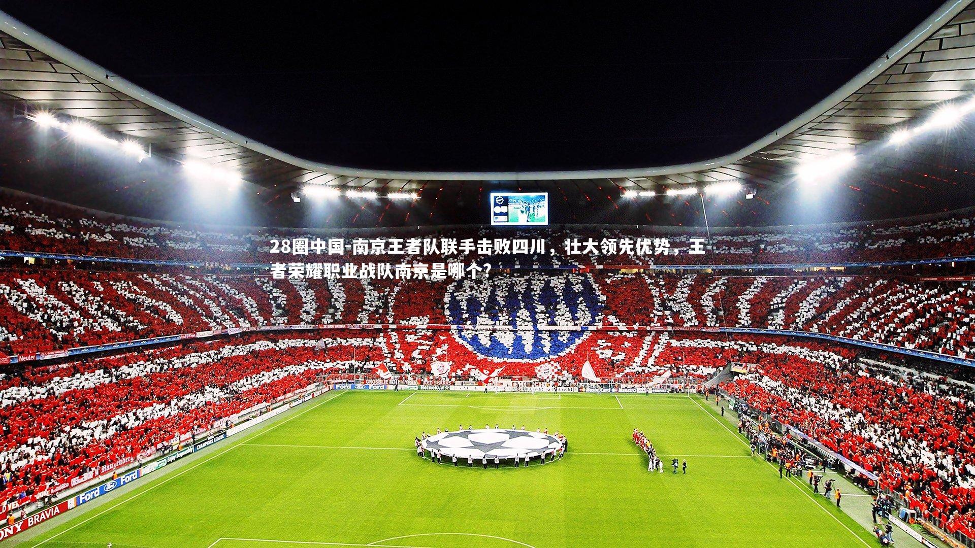 28圈中国-南京王者队联手击败四川，壮大领先优势，王者荣耀职业战队南京是哪个?