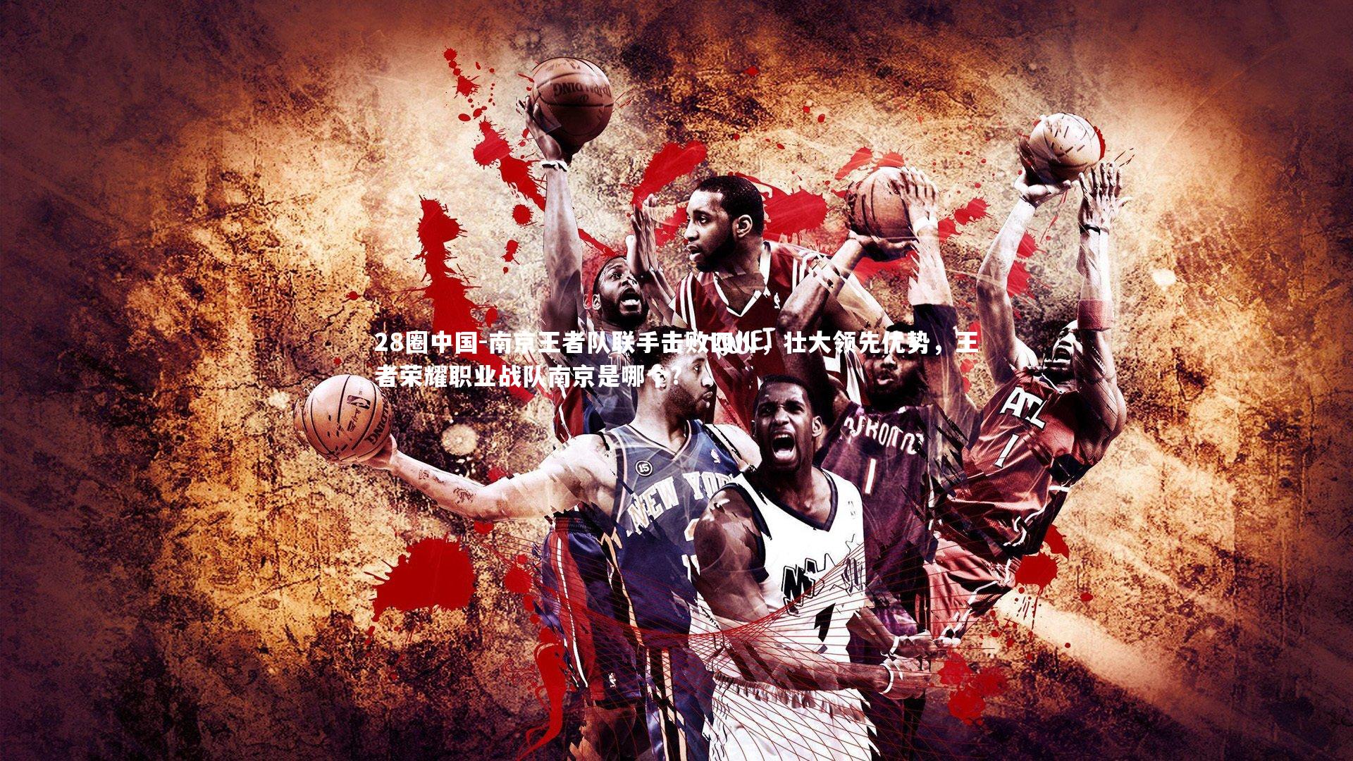 南京王者队联手击败四川,壮大领先优势,王者荣耀职业战队南京是哪个?