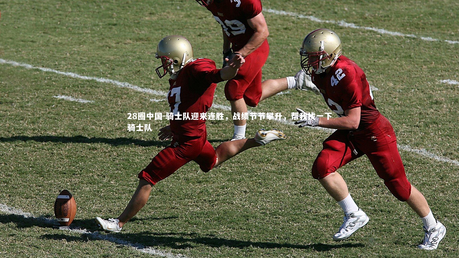 骑士队迎来连胜,战绩节节攀升,帮我找一下骑士队