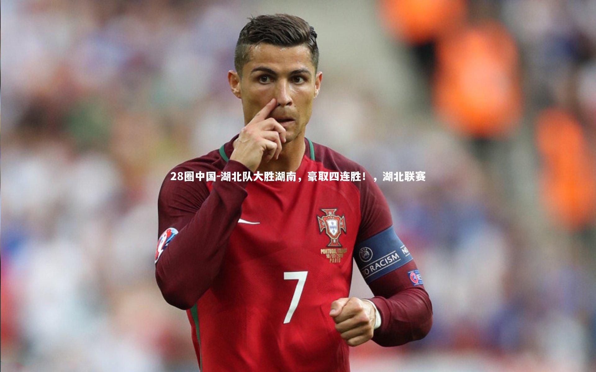 湖北队大胜湖南,豪取四连胜!,湖北联赛