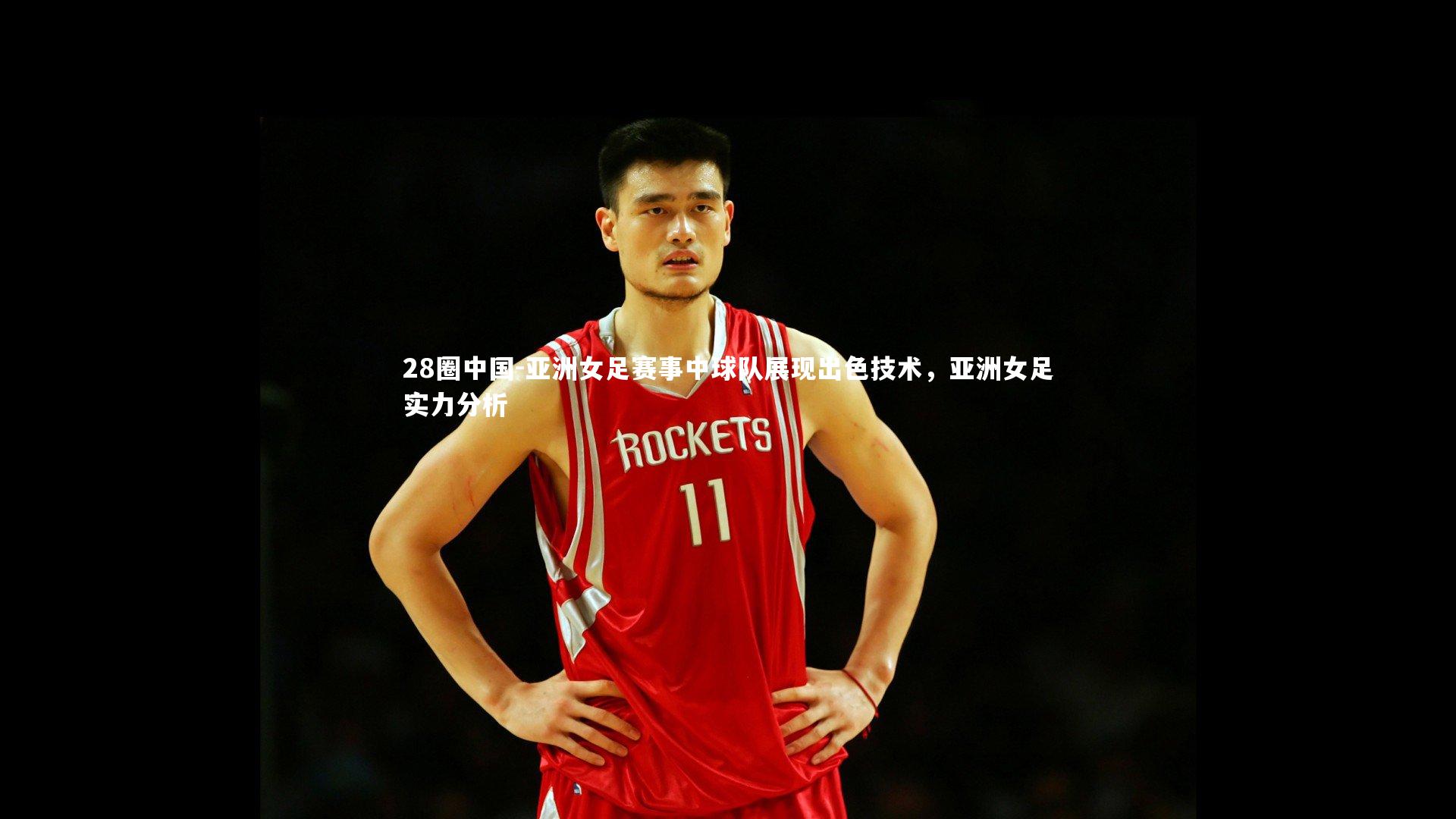 亚洲女足赛事中球队展现出色技术，亚洲女足实力分析