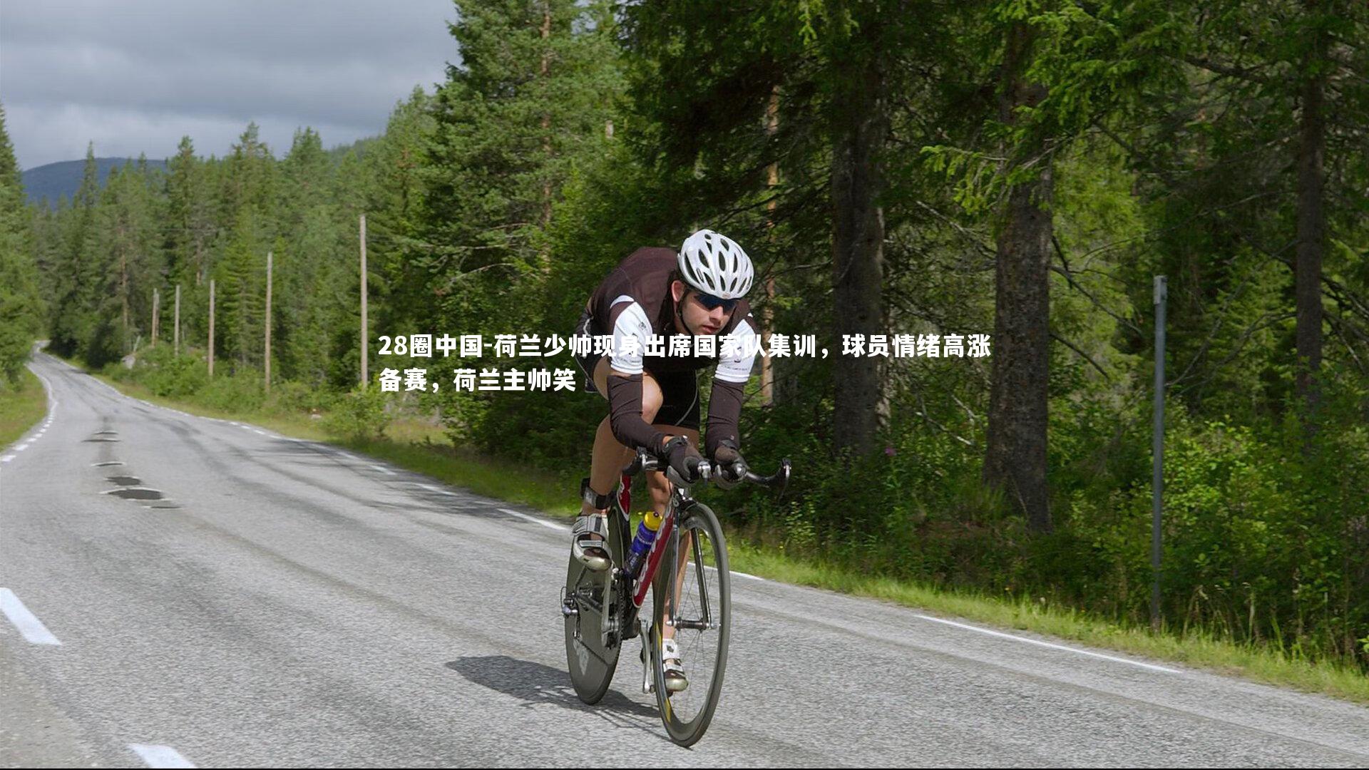 28圈中国-荷兰少帅现身出席国家队集训，球员情绪高涨备赛，荷兰主帅笑