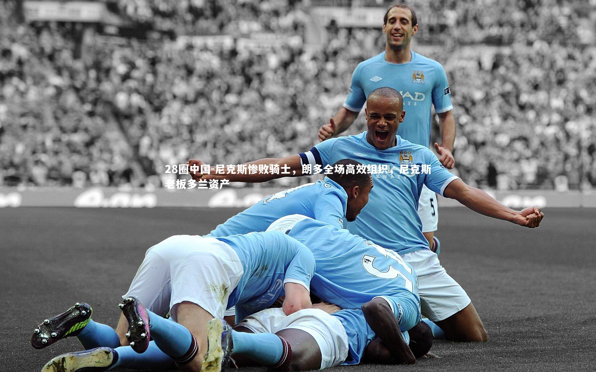 尼克斯惨败骑士,朗多全场高效组织,尼克斯老板多兰资产