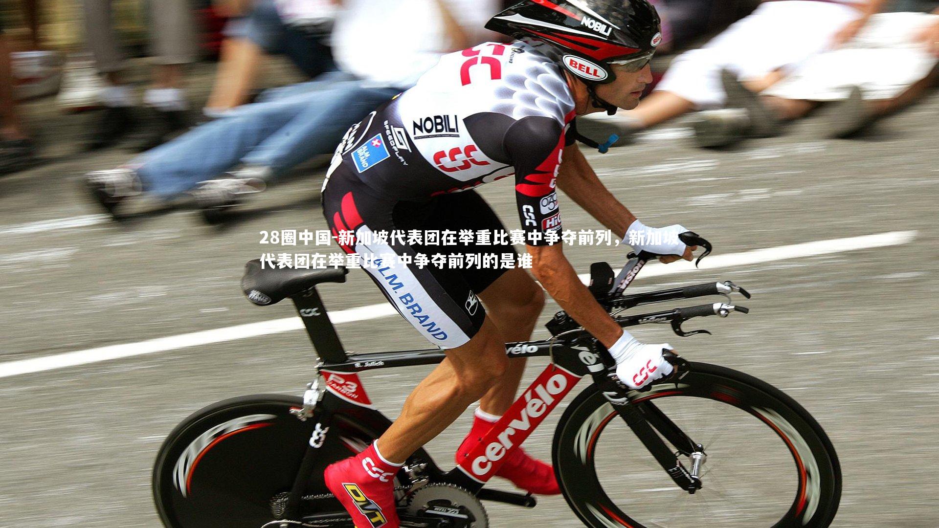 新加坡代表团在举重比赛中争夺前列，新加坡代表团在举重比赛中争夺前列的是谁