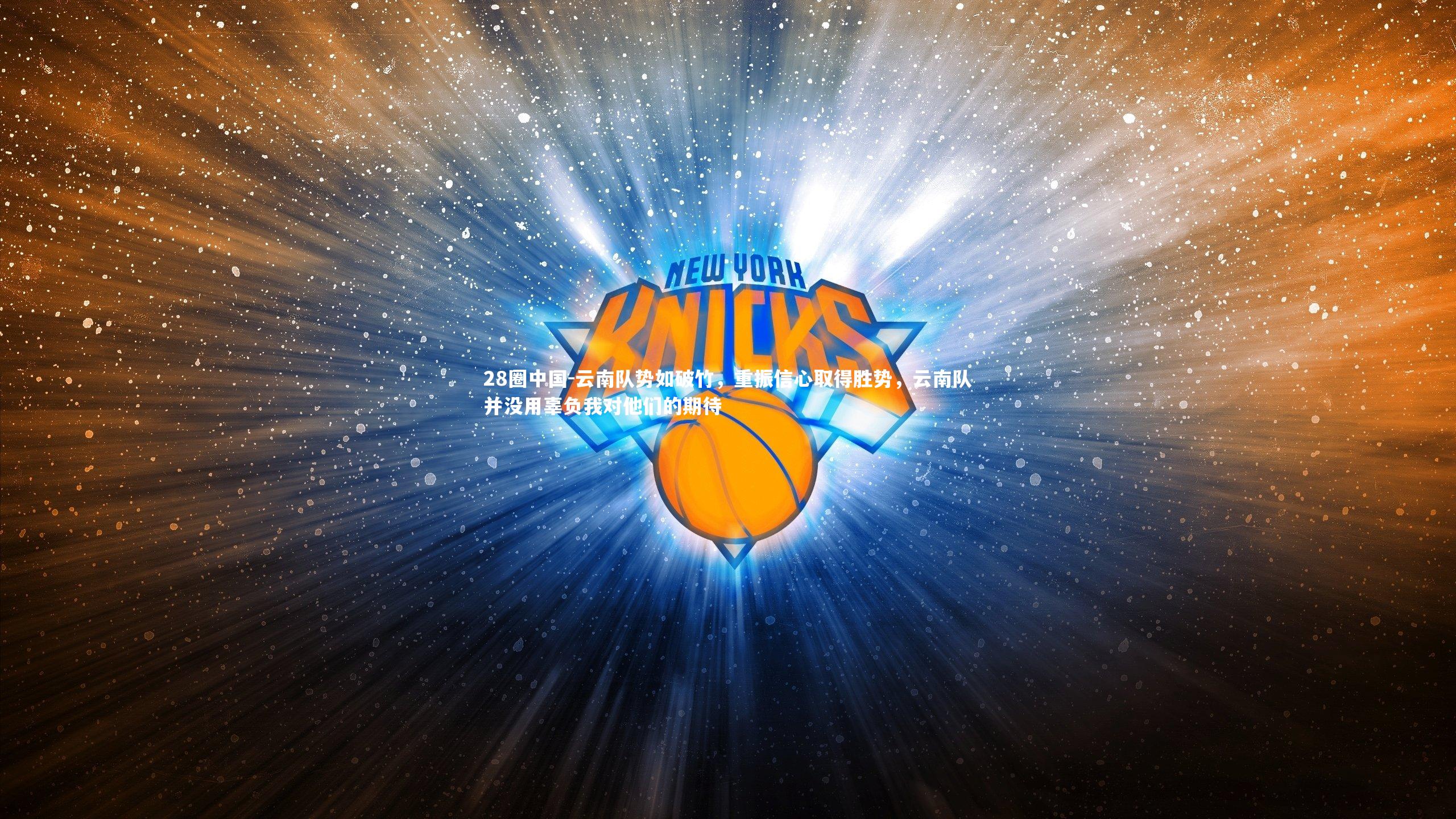 云南队势如破竹,重振信心取得胜势,云南队并没用辜负我对他们的期待