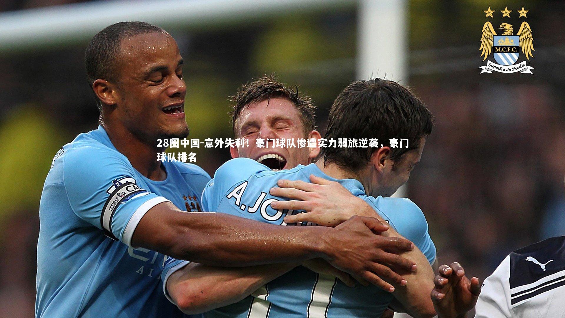 28圈中国-意外失利！豪门球队惨遭实力弱旅逆袭，豪门球队排名