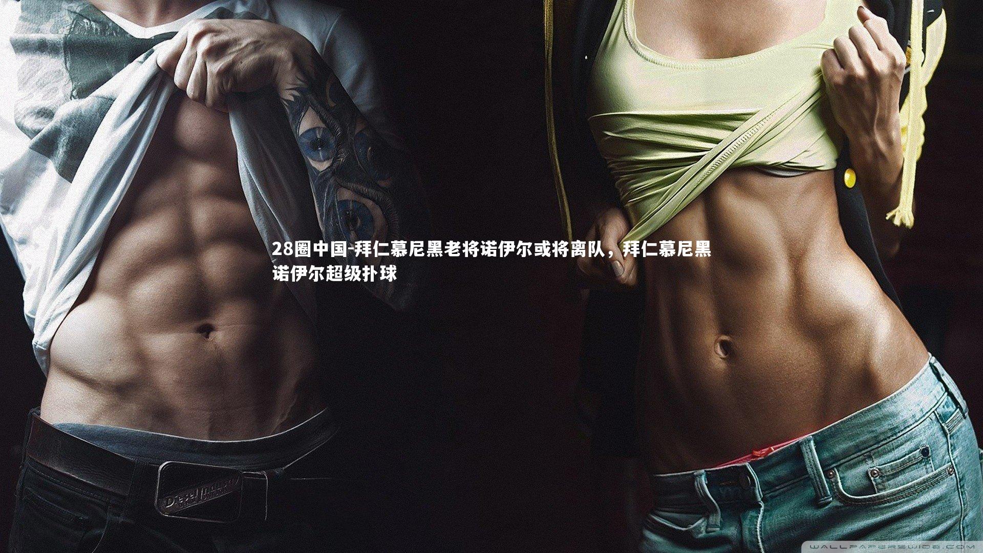 28圈中国-拜仁慕尼黑老将诺伊尔或将离队，拜仁慕尼黑诺伊尔超级扑球