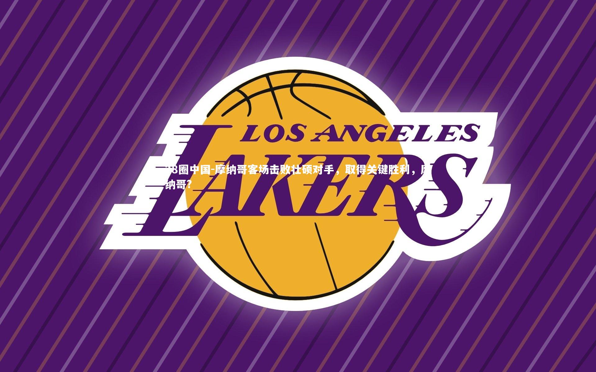 摩纳哥客场击败壮硕对手,取得关键胜利,摩纳哥?