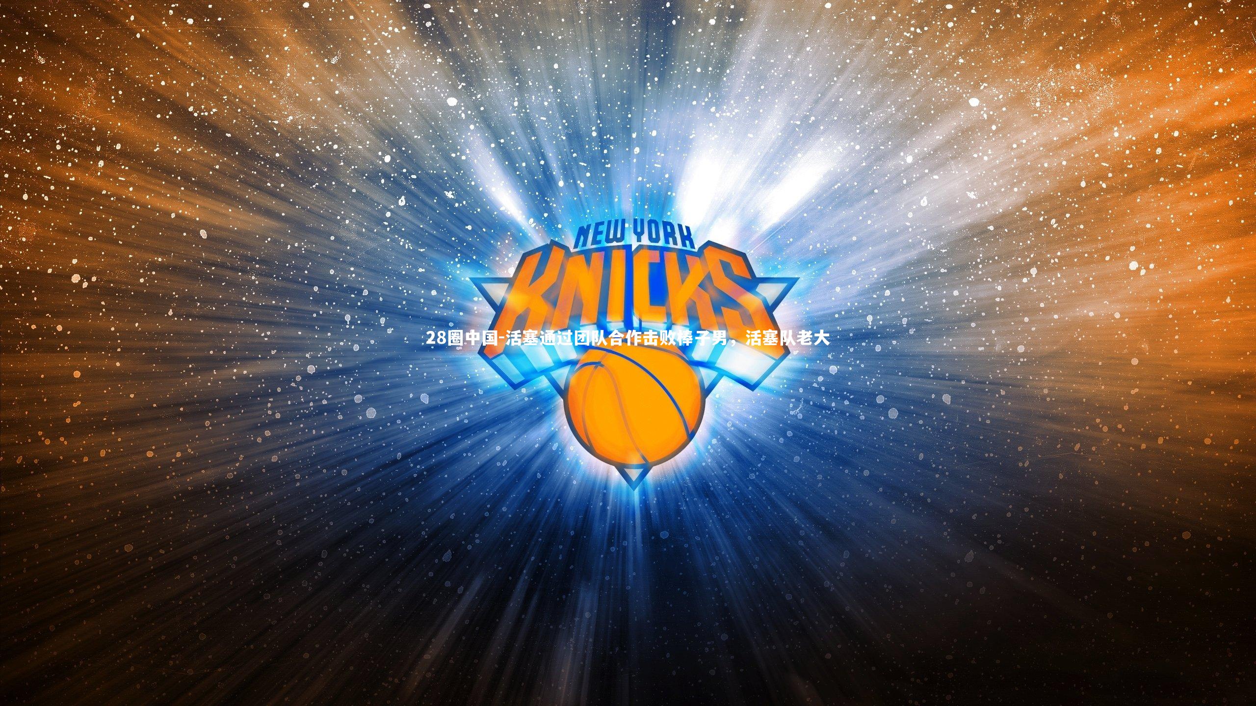 活塞通过团队合作击败棒子男,活塞队老大