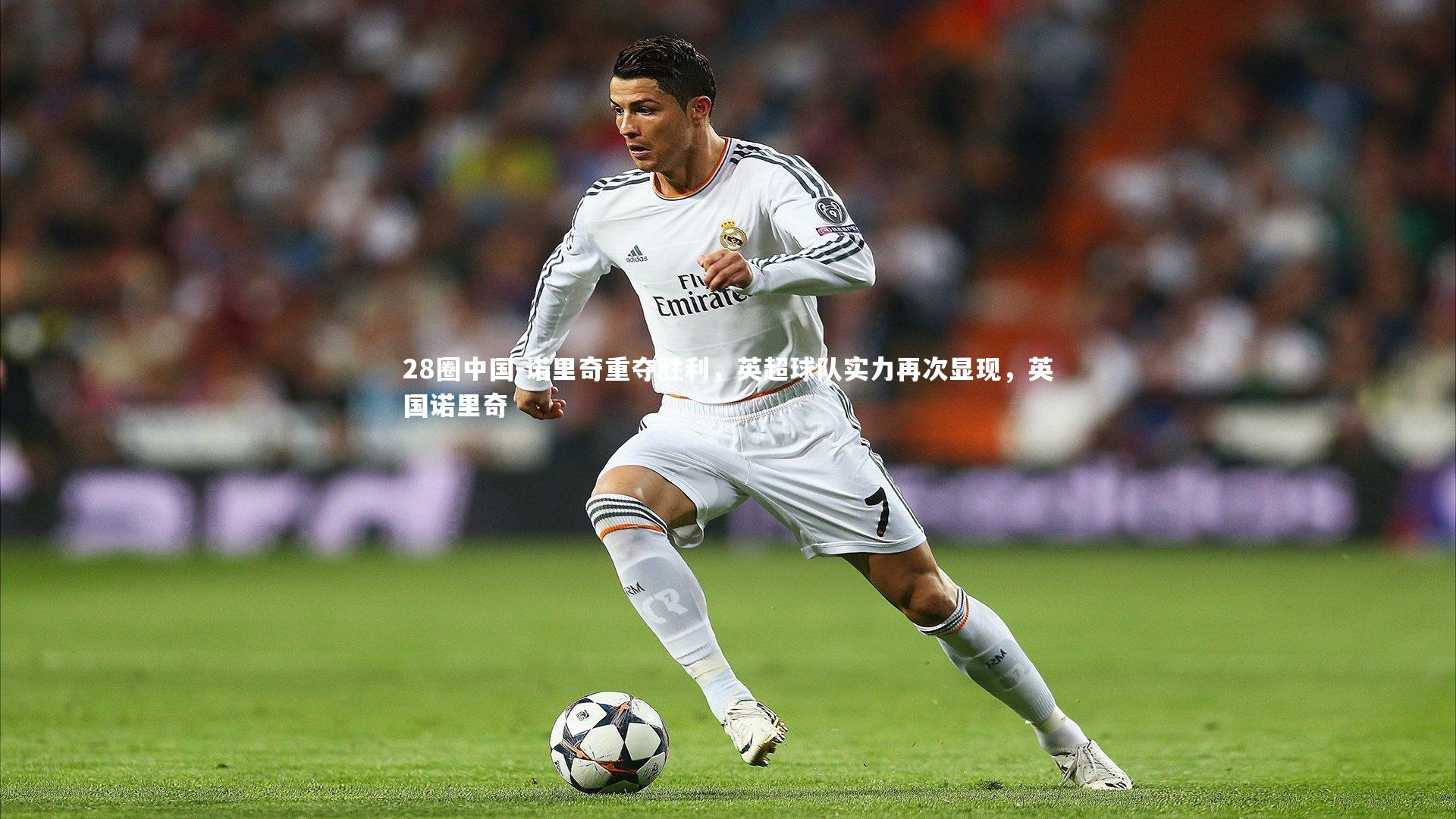 诺里奇重夺胜利，英超球队实力再次显现，英国诺里奇