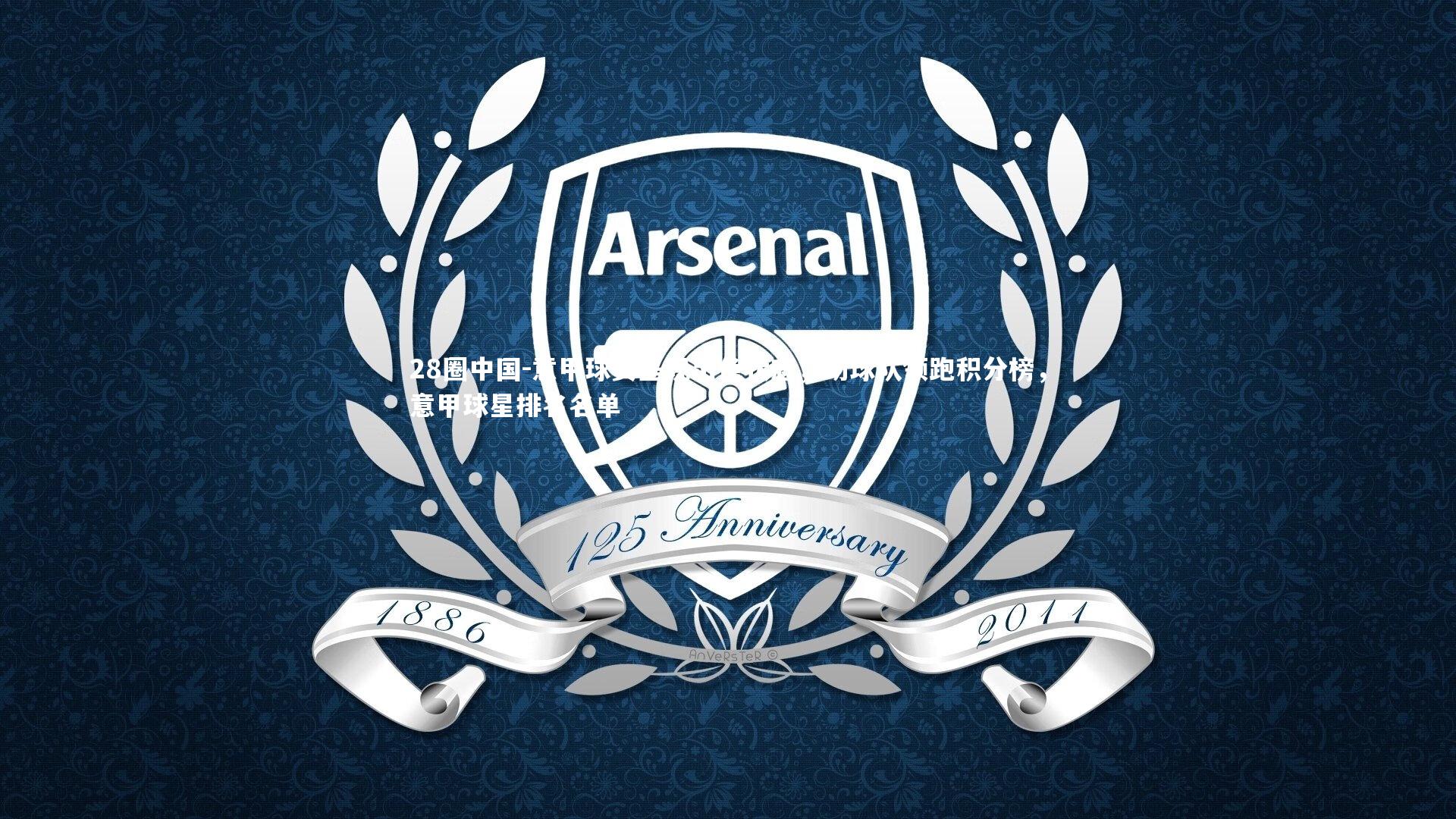 28圈中国-意甲球员呈现出色状态，助球队领跑积分榜，意甲球星排名名单