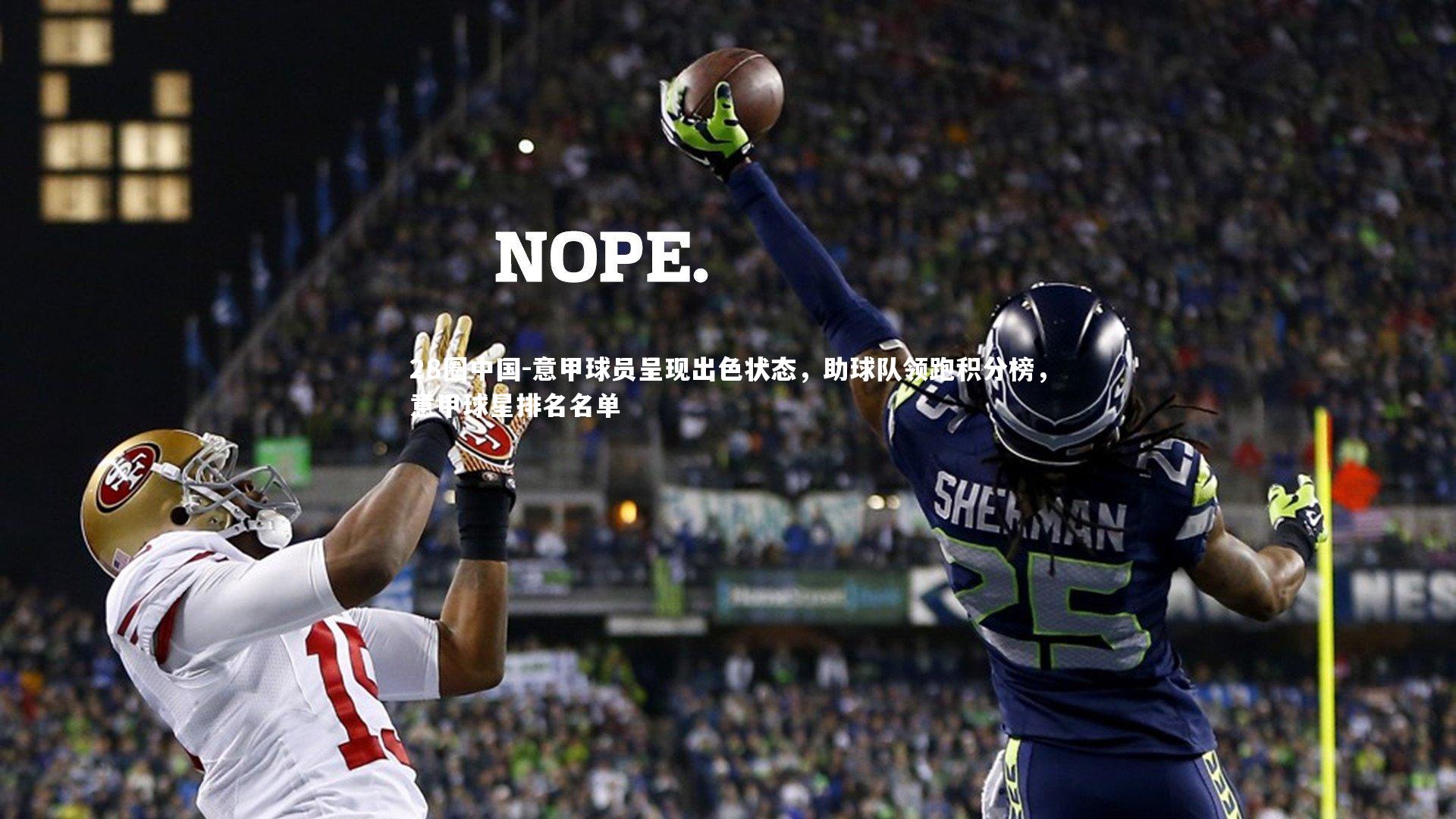 意甲球员呈现出色状态,助球队领跑积分榜,意甲球星排名名单