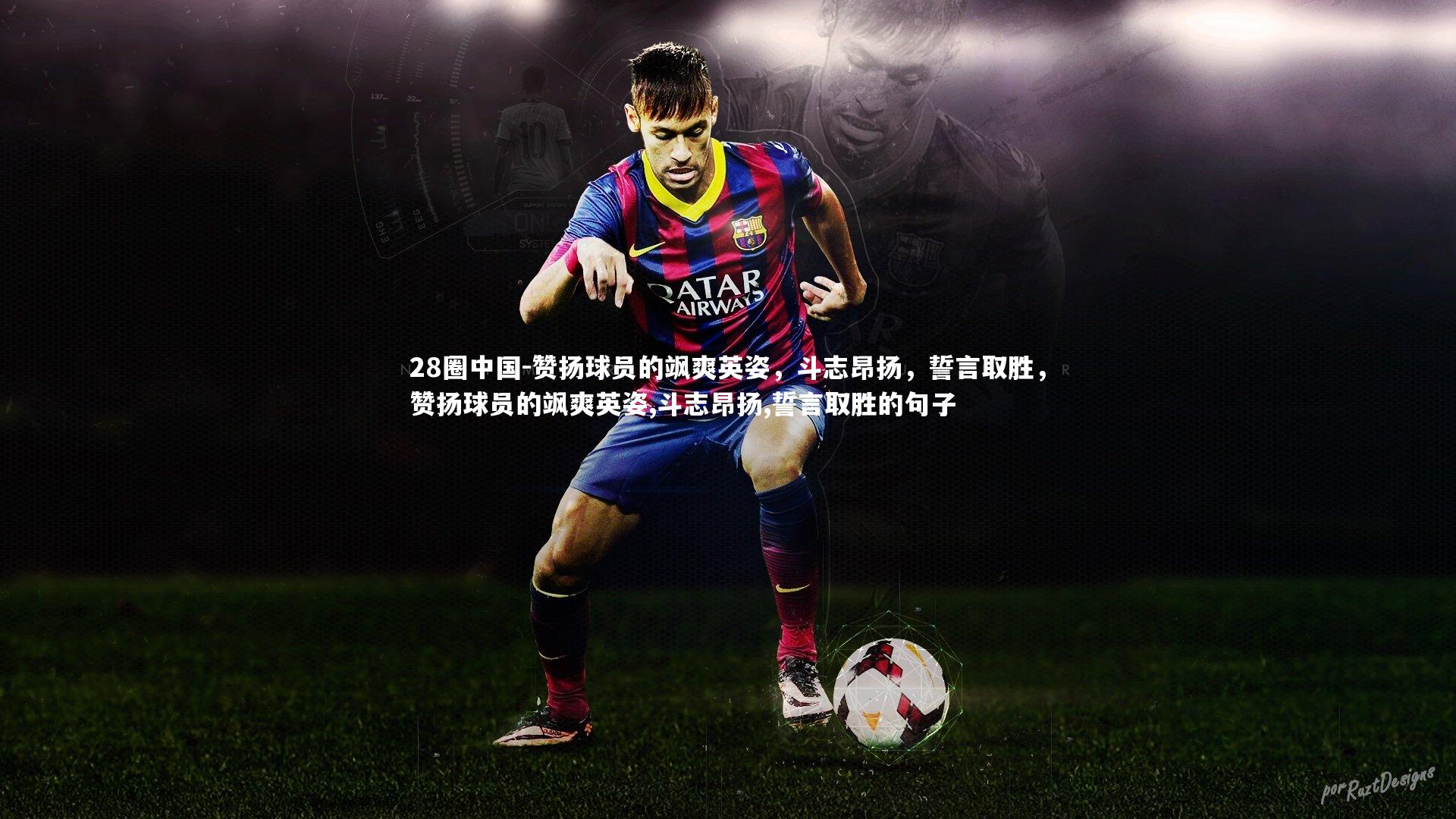 赞扬球员的飒爽英姿,斗志昂扬,誓言取胜,赞扬球员的飒爽英姿,斗志昂扬,誓言取胜的句子