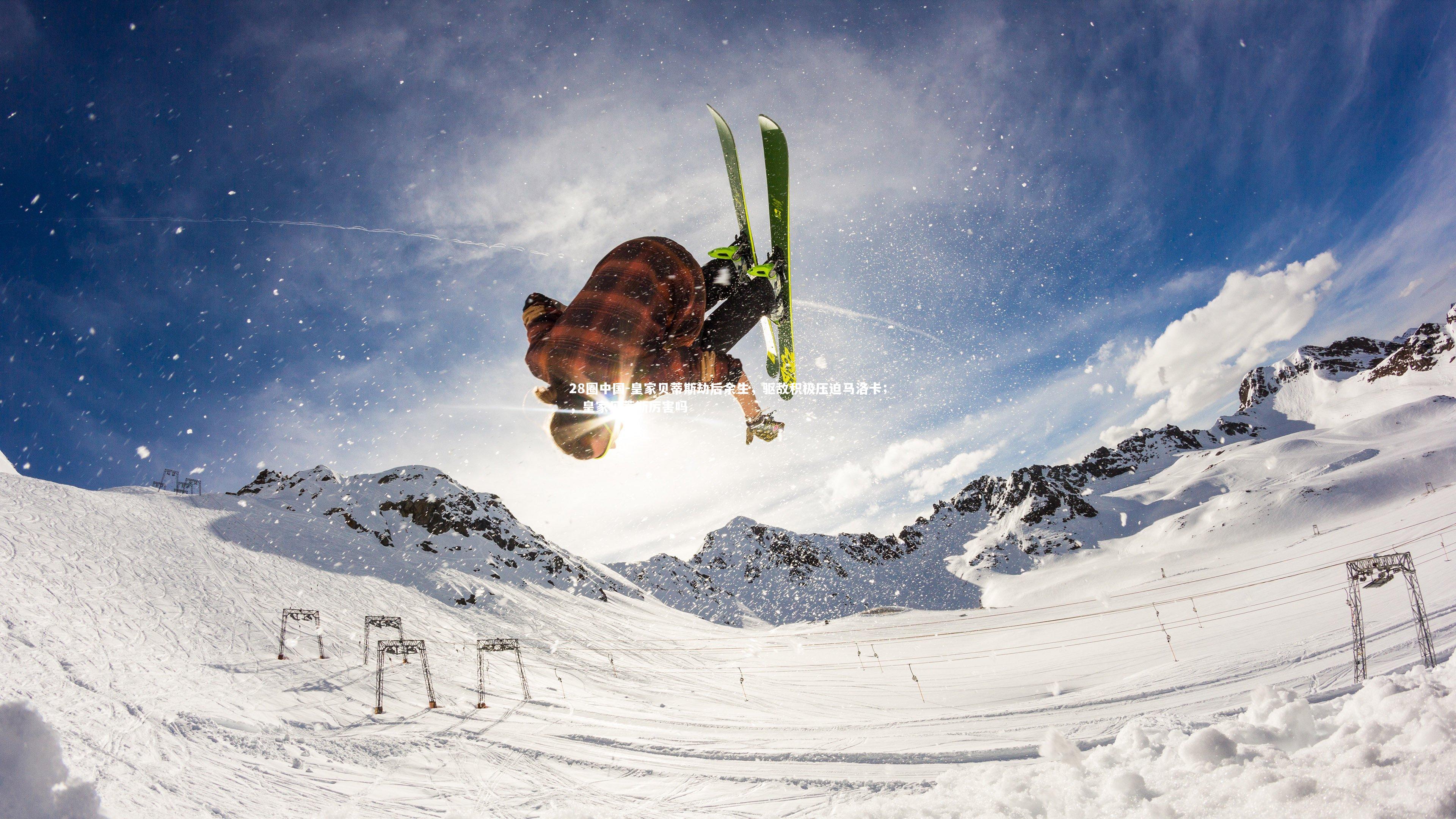 皇家贝蒂斯劫后余生,驱敌积极压迫马洛卡;,皇家贝蒂斯厉害吗