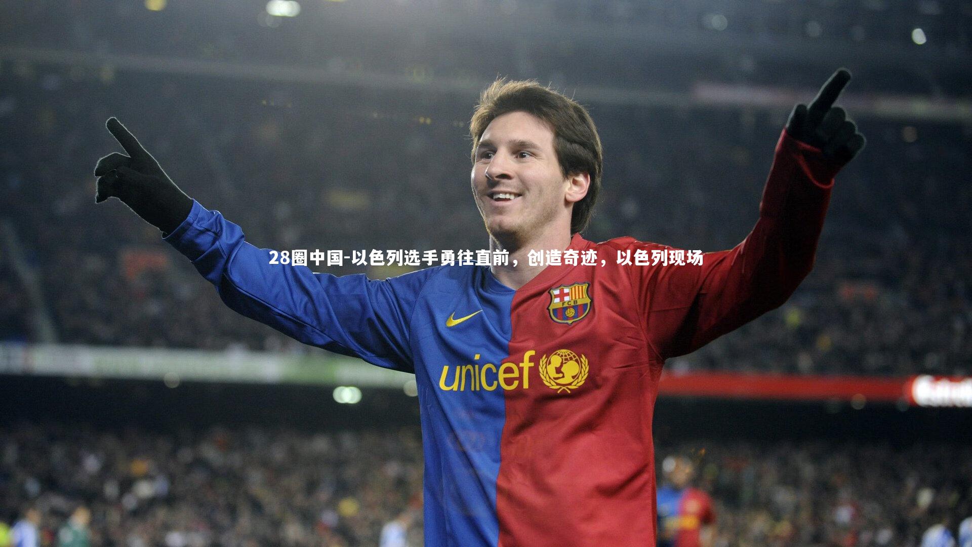 以色列选手勇往直前,创造奇迹,以色列现场