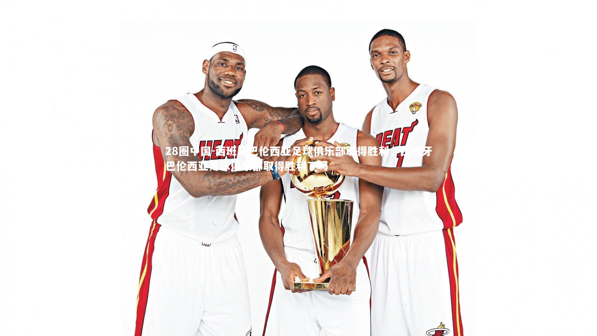 西班牙巴伦西亚足球俱乐部取得胜利,西班牙巴伦西亚足球俱乐部取得胜利了吗