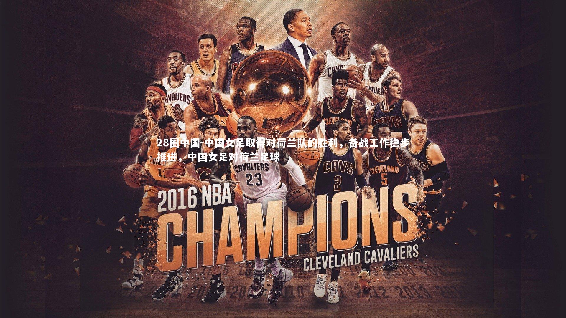 中国女足取得对荷兰队的胜利,备战工作稳步推进,中国女足对荷兰足球