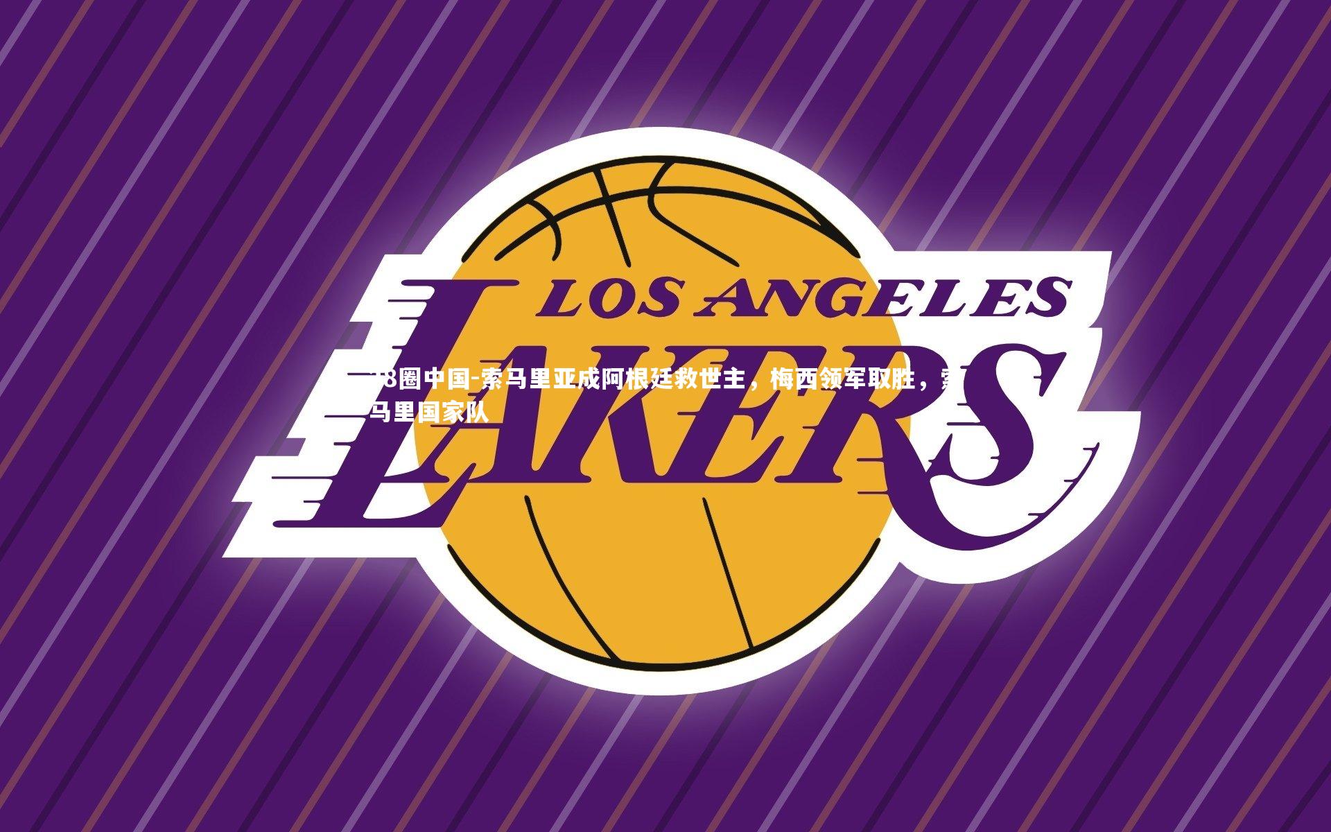 索马里亚成阿根廷救世主,梅西领军取胜,索马里国家队