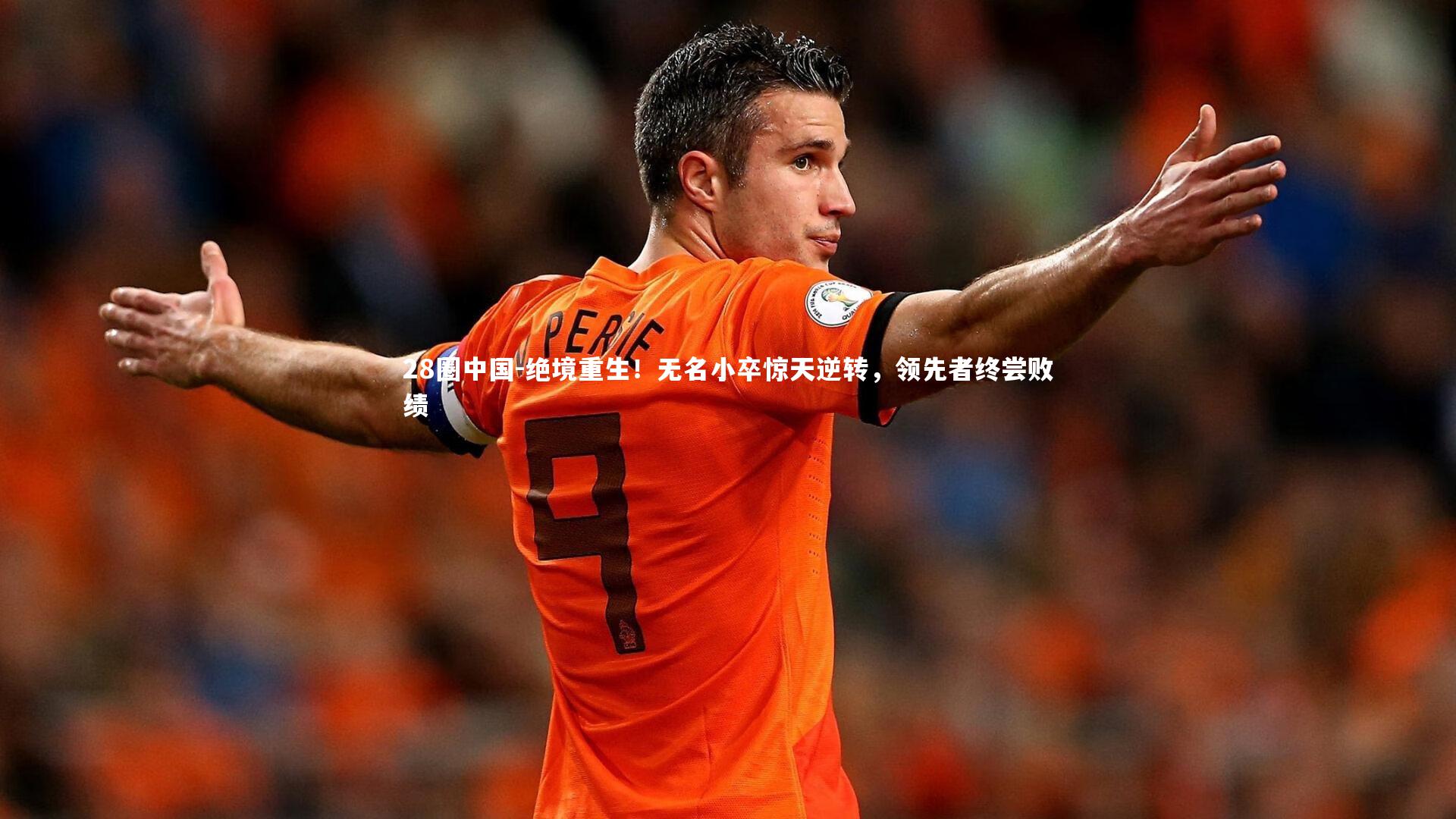 绝境重生!无名小卒惊天逆转,领先者终尝败绩