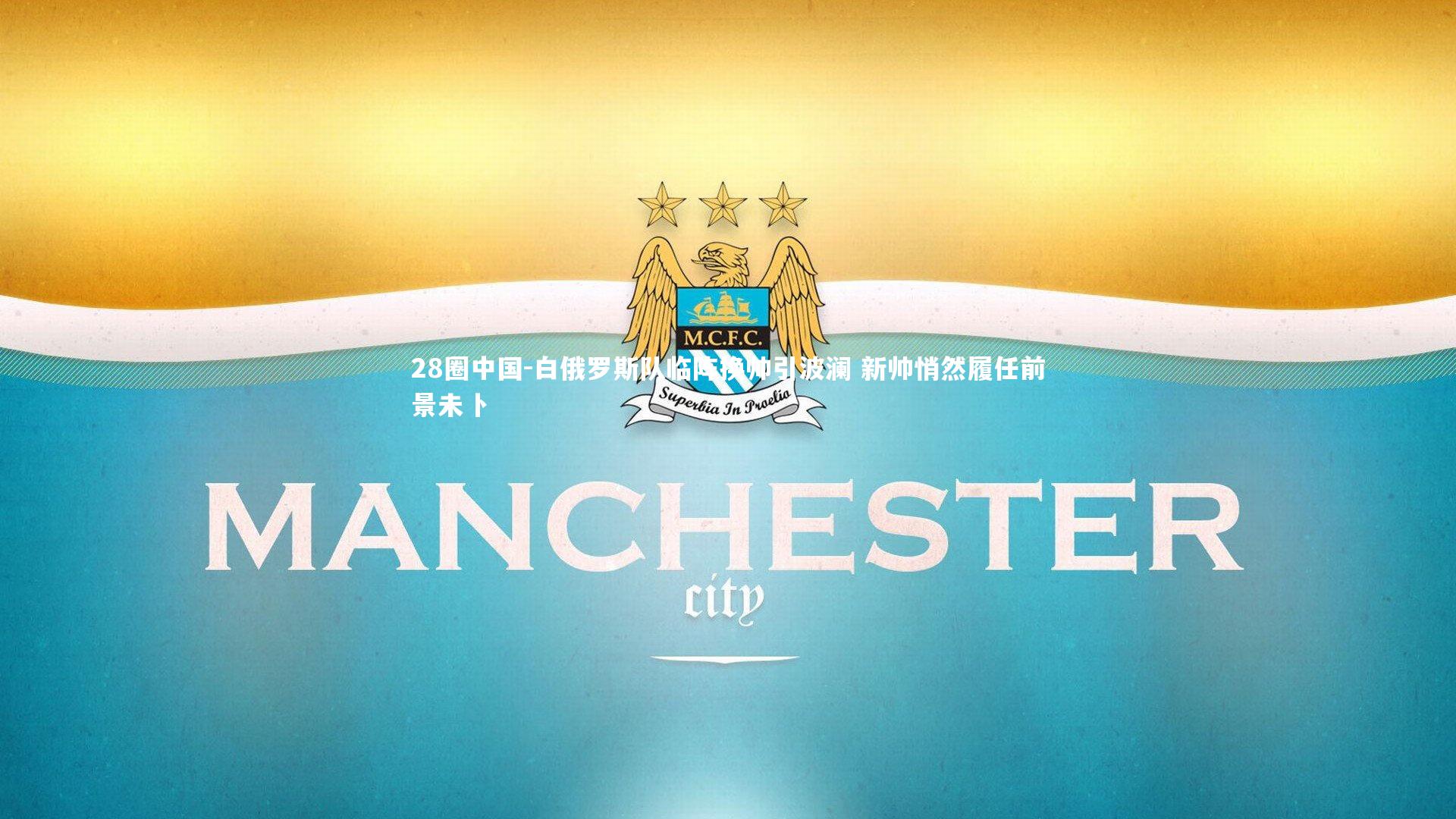 28圈中国-白俄罗斯队临阵换帅引波澜 新帅悄然履任前景未卜