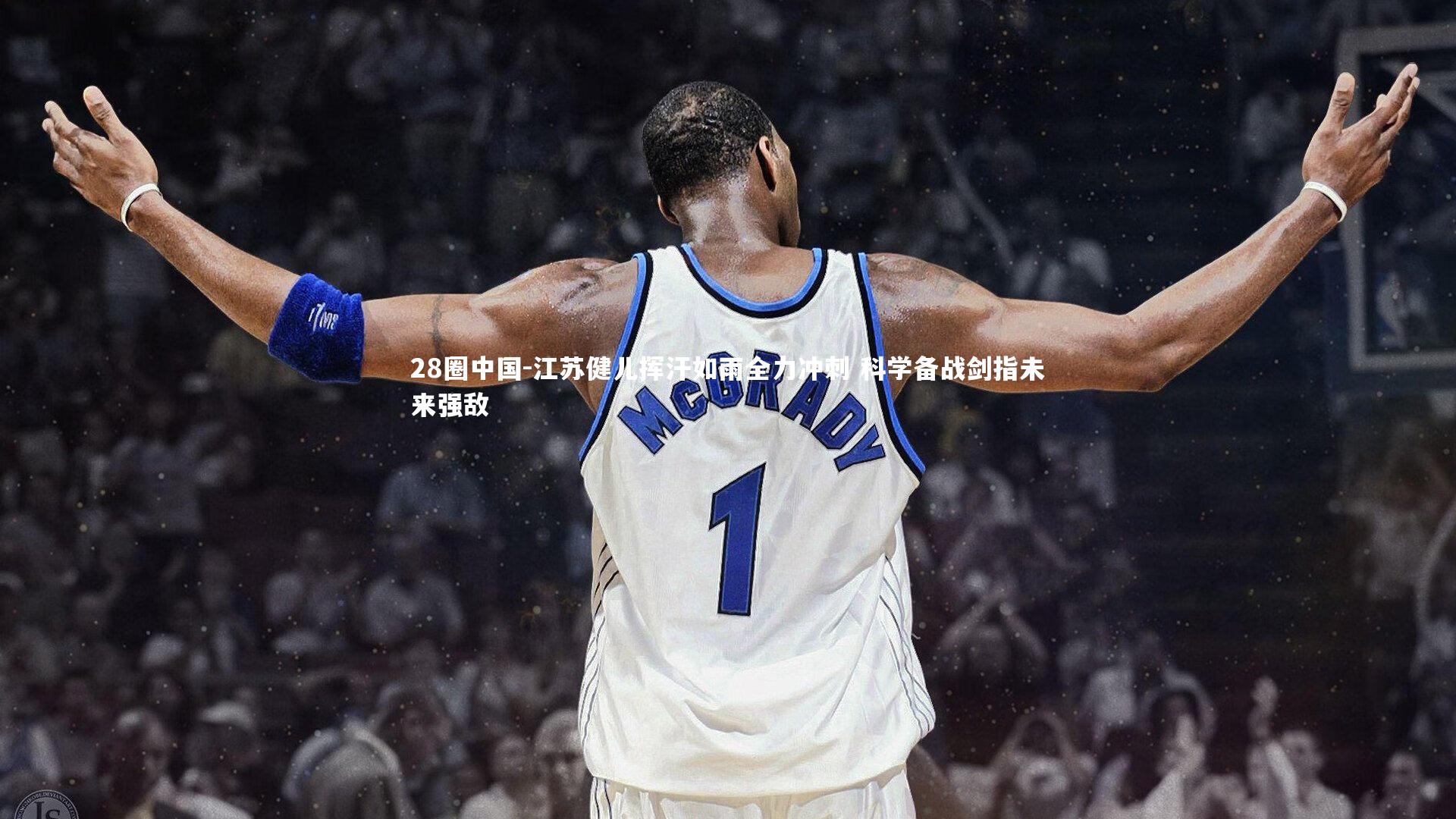 28圈中国-江苏健儿挥汗如雨全力冲刺 科学备战剑指未来强敌